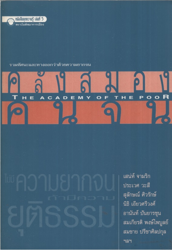 คลังสมองคนจน