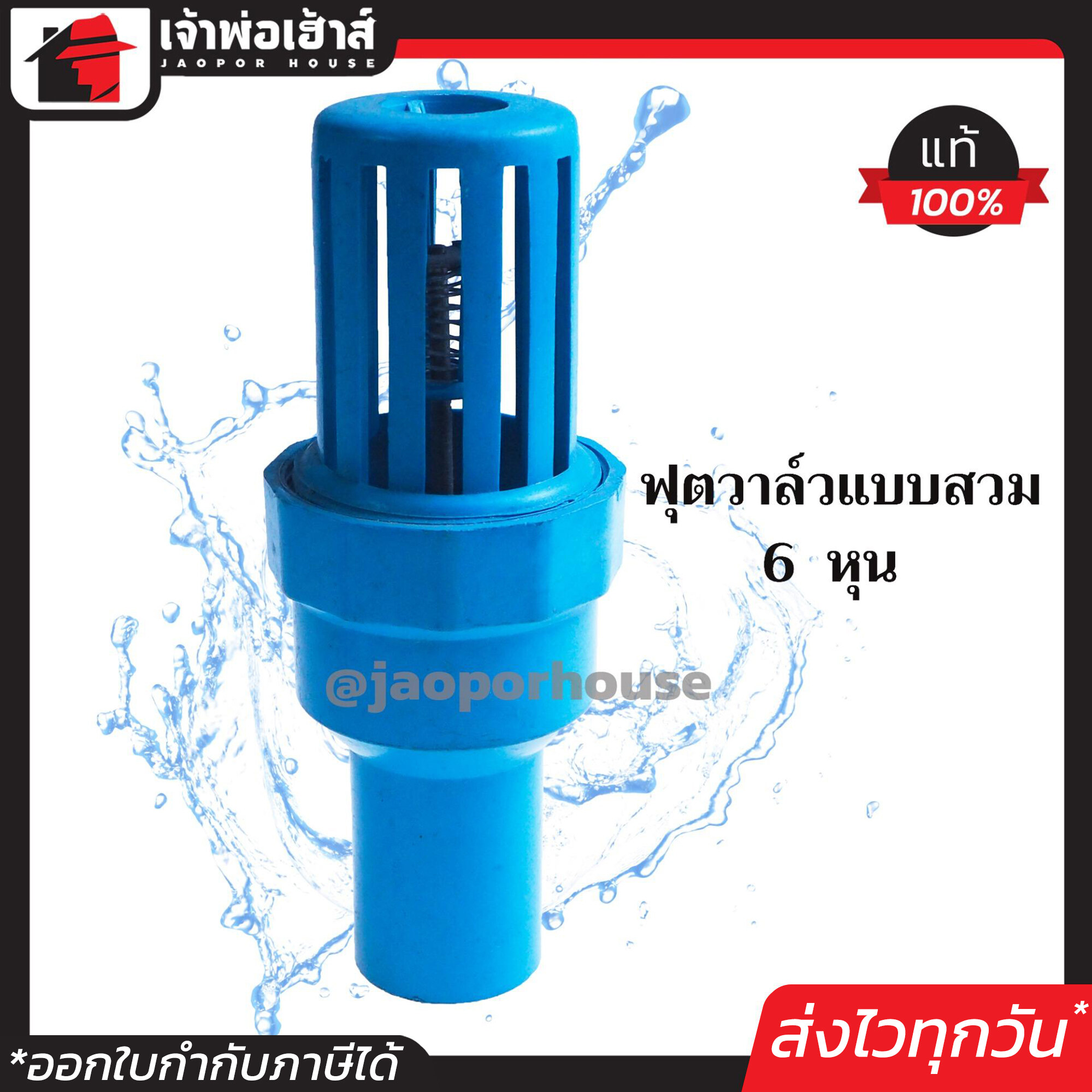 ฟุตวาล์ว ฟุตวาล์ว PVC แบบสวม 6 หุน แพ็ค 1-20 ชิ้น มีลิ้นสปริง หัวกระโหลก สีฟ้า Foot valve ฟุตวาล์วพลาสติก M11-01