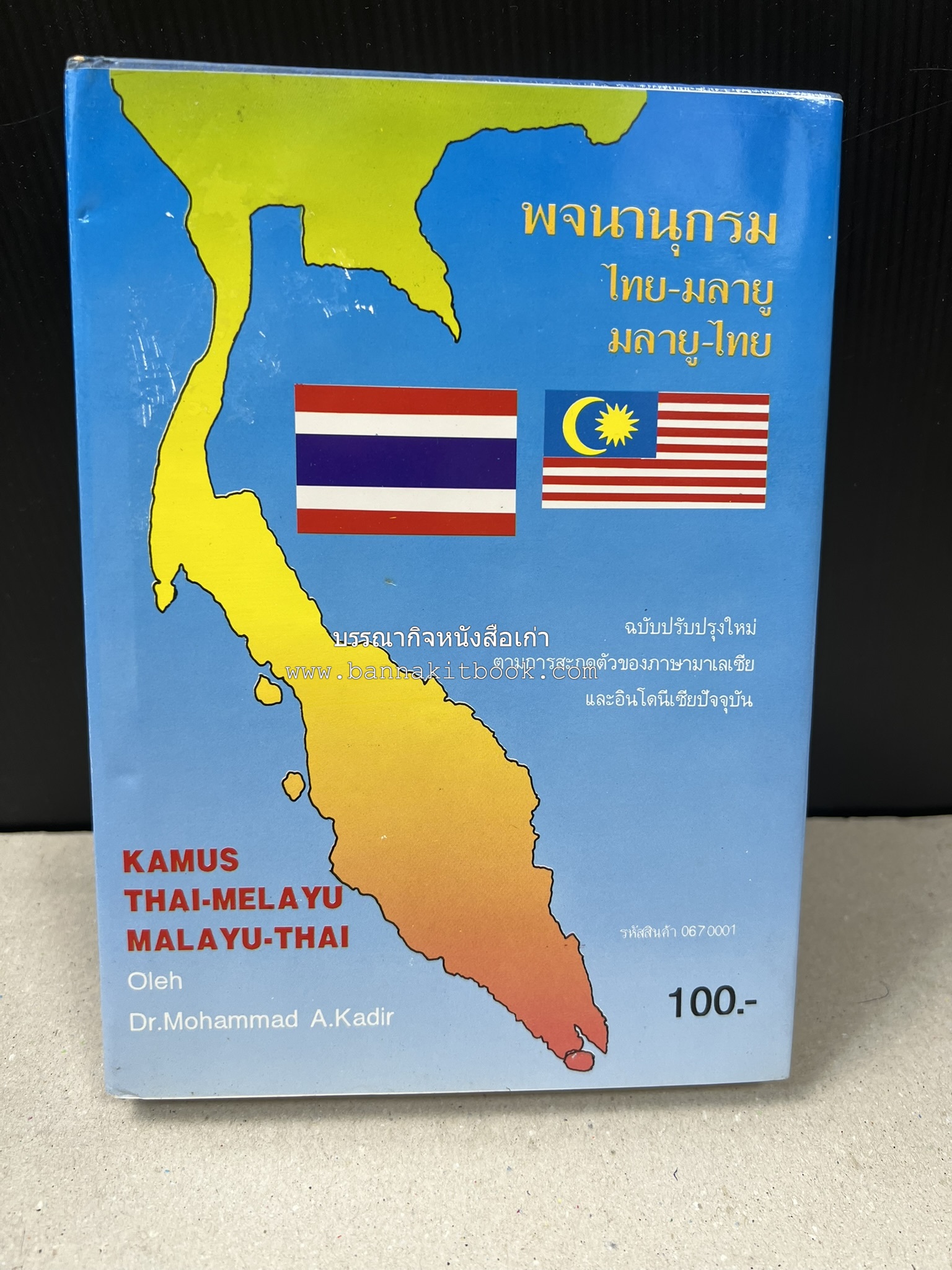 พจนานุกรม ไทย-มลายู มลายู-ไทย ฉบับปรับปรุงใหม่ โดย : ดร.โมหัมมัด อับดุลกาเดร์.