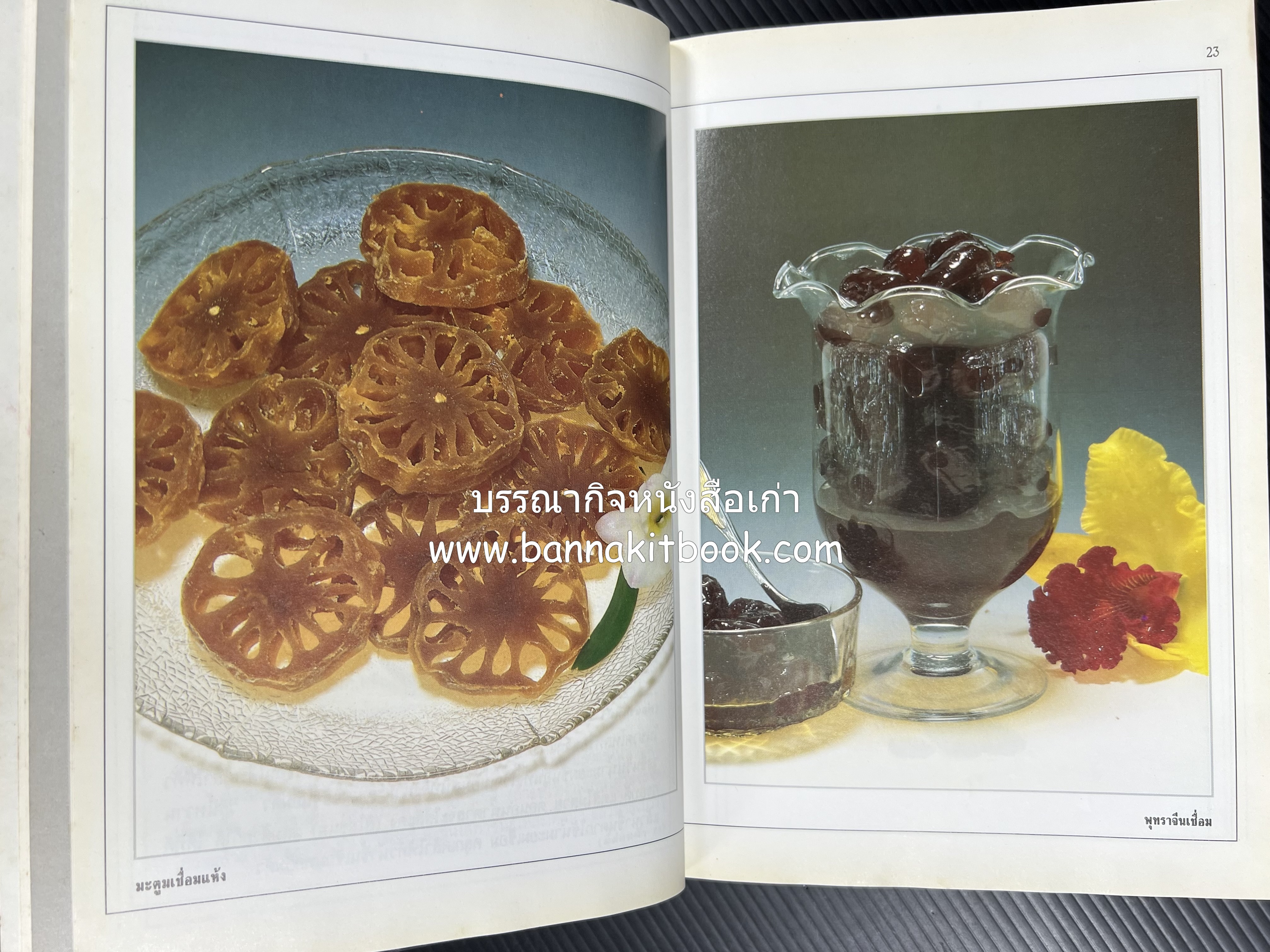 อาหารเชื่อม ดอง และการถนอมอาหาร โดย : อาจารย์ศรีสมร คงพันธุ์ (พิมพ์ครั้งแรก).