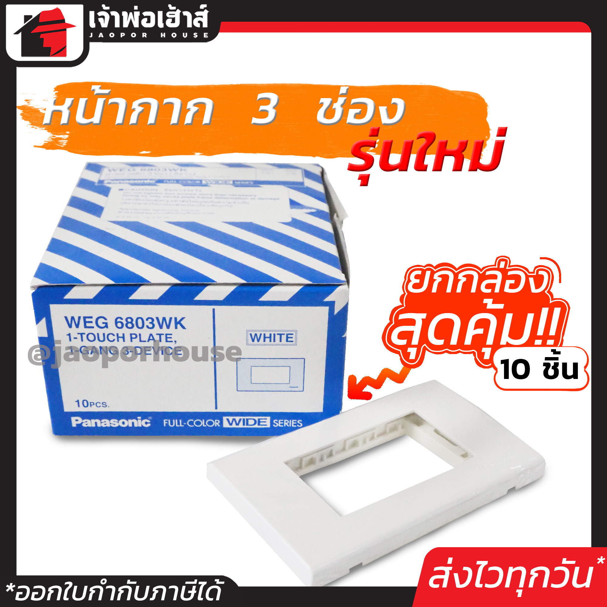 หน้ากากปลั๊กไฟ Panasonic รุ่นใหม่ 3 ช่อง ยกกล่อง!! 10 ชิ้น สีขาว หน้ากาก 3 ช่อง ฝาพลาสติก