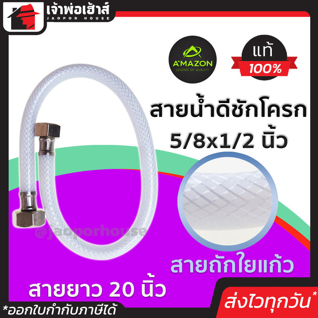 สายน้ำดี Amazon สายน้ำดีชักโครก ยาว 20 นิ้ว (5/8x1/2 นิ้ว) สายใยแก้ว สายท่อน้ำดี สายชักโครก สายน้ำดีชักโคก สายน้ำชักโครก