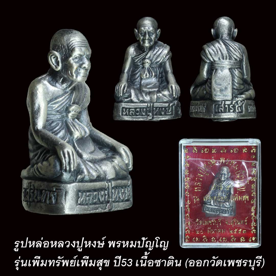 รูปหล่อเสาร์ 5 หลวงปู่หงษ์ พรหมปัญโญ รุ่นเพิ่มทรัพย์เพิ่มสุข ปี53 เนื้อซาติน