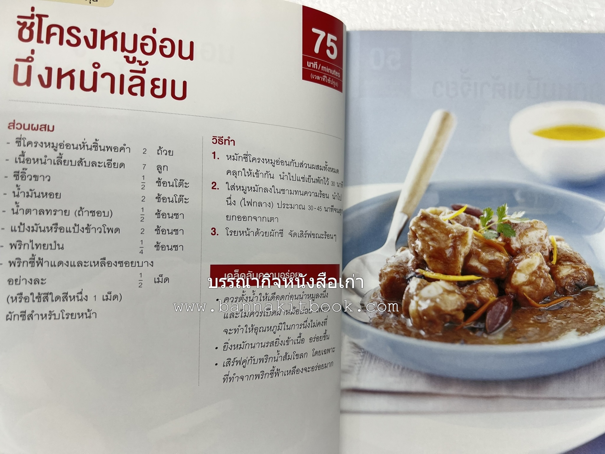 หมูจานอร่อย โดย : อมรินทร์ Cuisine.