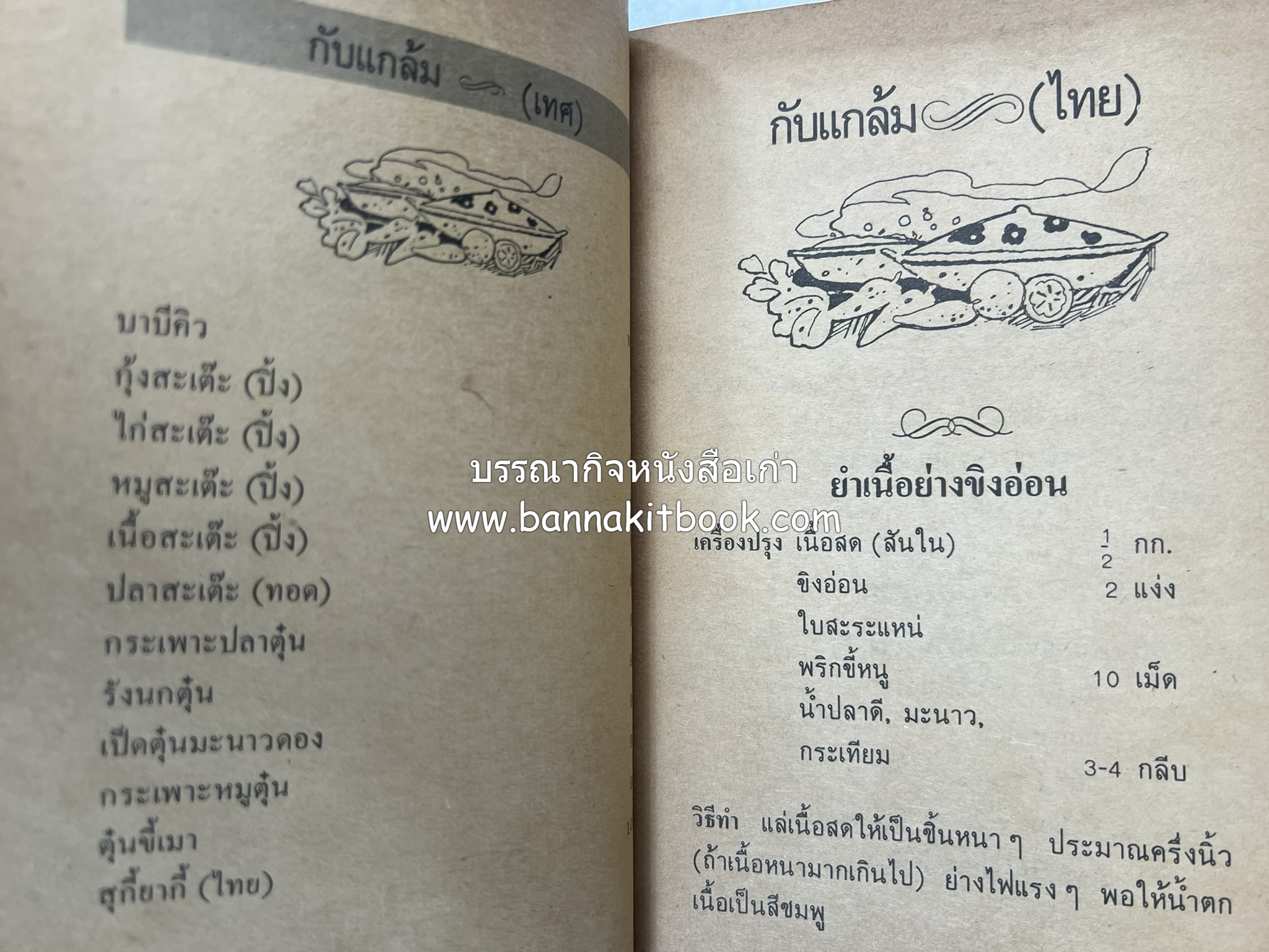 ตำรากับแกล้ม และอาหารว่าง ของกลุ่มแม่บ้านพัฒนา.