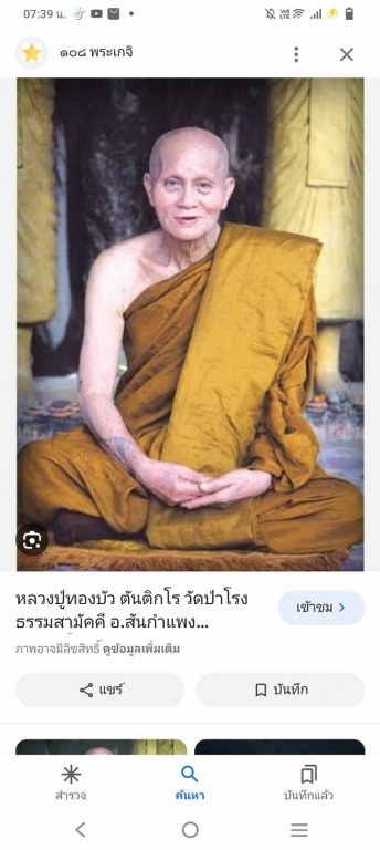 พระทันตธาตุ ผ้ายันต์ หลวงปู่ทองบัว ตันติกโร วัดโรงธรรมสามัคคี อ.สันกำแพง จ.เชียงใหม่ ได้มาจากคุณจรินทร์ อดีตเป็นผู้ช้วยผู้ใหญ่บ้านใน อ.สันกำแพง ปัจจุบันอายุ 68 ปี (บันทึก พ.ศ.2566) ท่านเป็นลูกศิษย์หลวงปู่ทองบัว ได้พระทันตธาตุองค์นี้มาเมื่อปี 2550