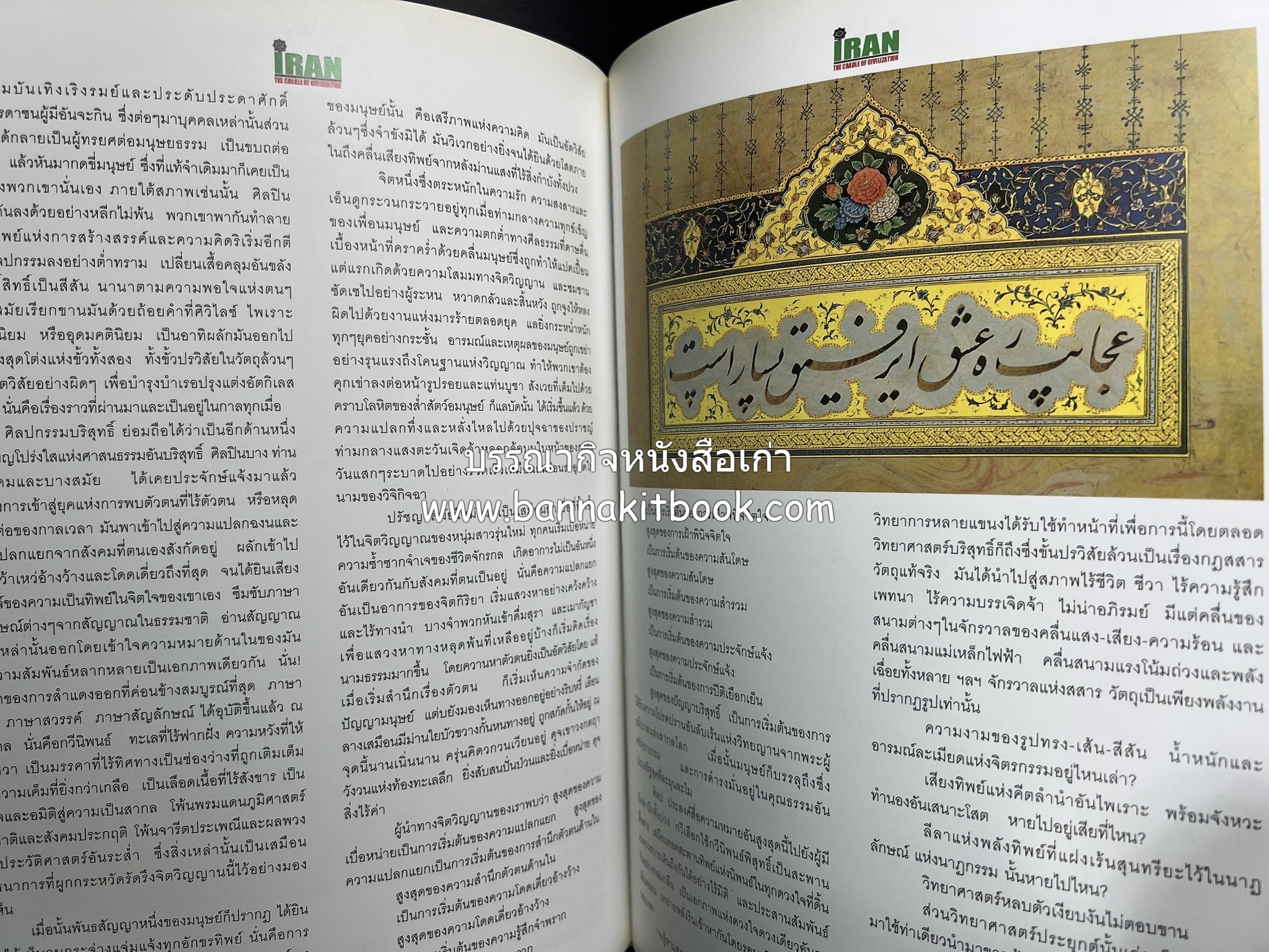 อิหร่าน : อู่แห่งอารยธรรม โดย : ไรน่าน อรุณรังษี.
