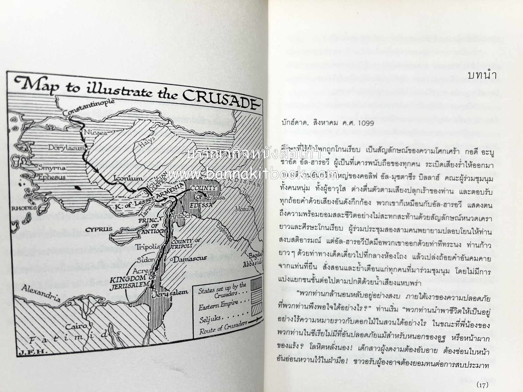 สงครามครูเสด จากสายตาชาวอรับ โดย : อามีน มะอ์ลูฟ / สุธาสินี พานิชชานนท์.