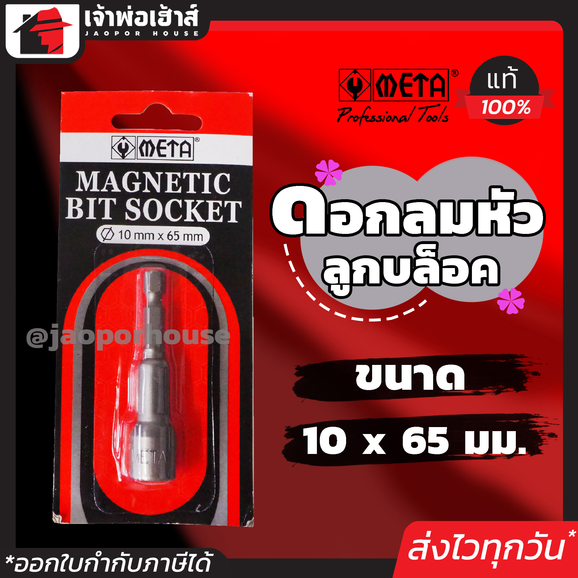 บล็อคยิงหลังคา บล็อคขันน็อตหลังคา META ขนาด 10 x 65 mm. ดอกลม หัวบล็อก บล็อกขันสกรู บล็อกขันปลายสว่าน Magnetic Bit Socket I67-06