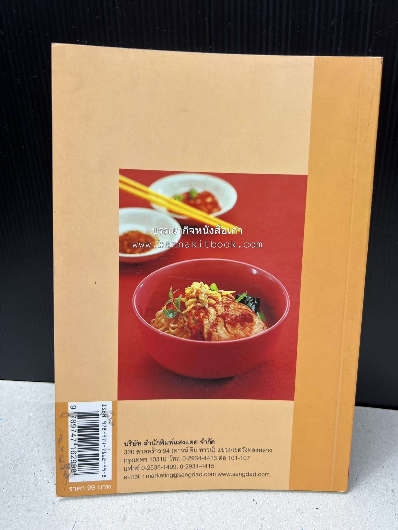 จานก๋วยเตี๋ยว โดย : ทวีทอง หงษ์วิวัฒน์ สำนักพิมพ์แสงแดด.