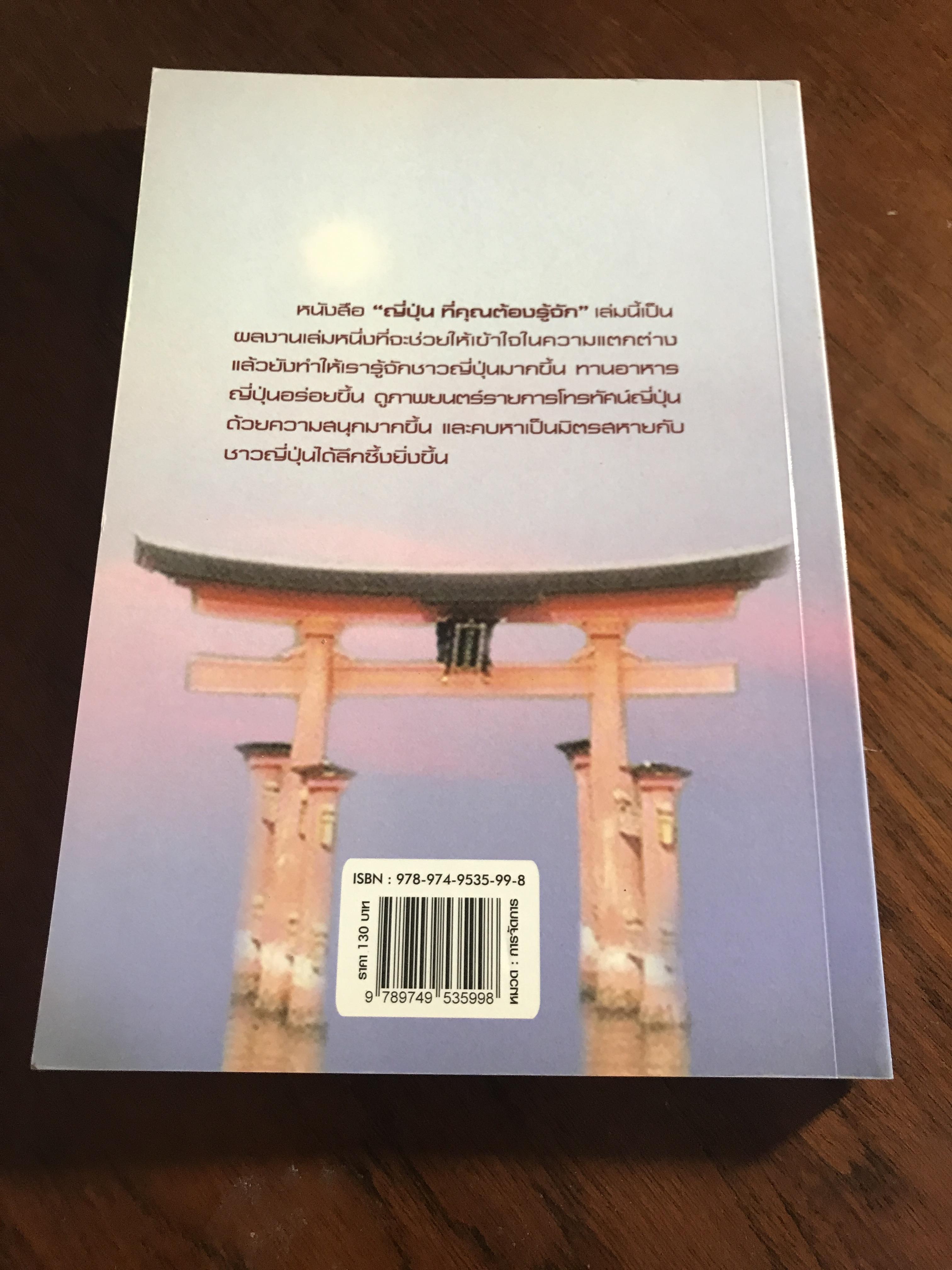 ญี่ปุ่น ที่คุณต้องรู้จัก ผู้เขียน: วิฑูรย์ ภูริปัญญาวานิช สำนักพิมพ์: เอเอสทีวีผู้จัดการ ➡️ FTN1
