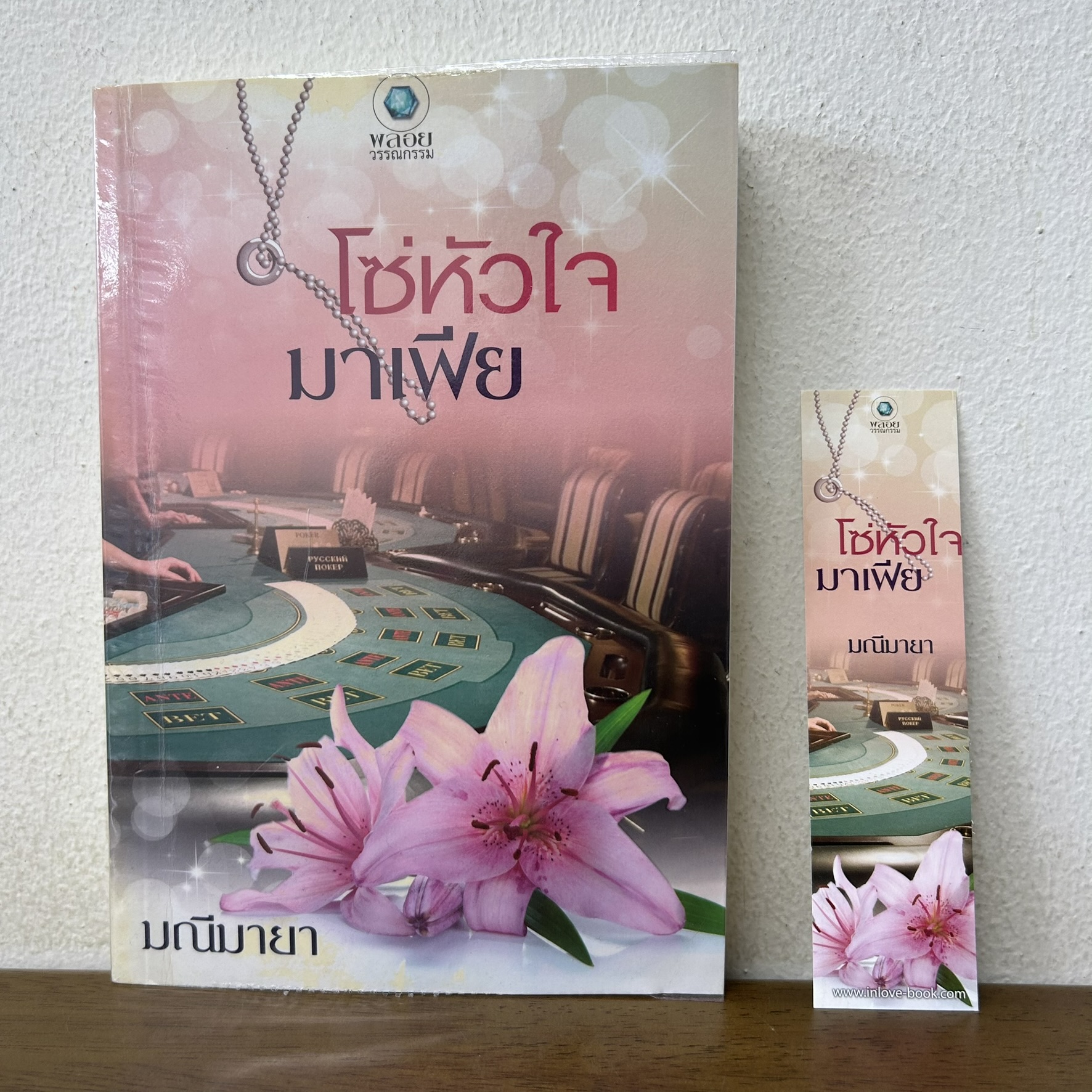 โซ่หัวใจมาเฟีย ... มณีมายา (มือสอง) นิยาย โรมานซ์ พลอยวรรณกรรม
