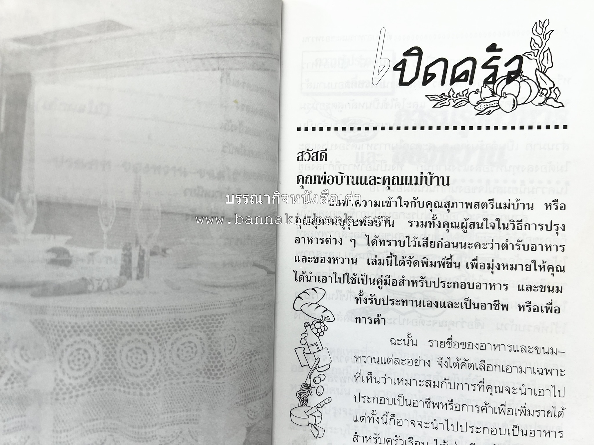 ตำราอาหารและของหวาน โดย : 'เทพรส'.