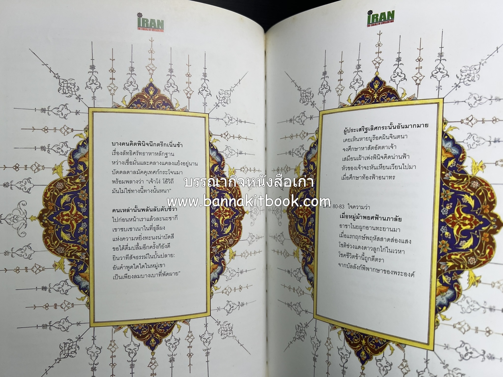 อิหร่าน : อู่แห่งอารยธรรม โดย : ไรน่าน อรุณรังษี.