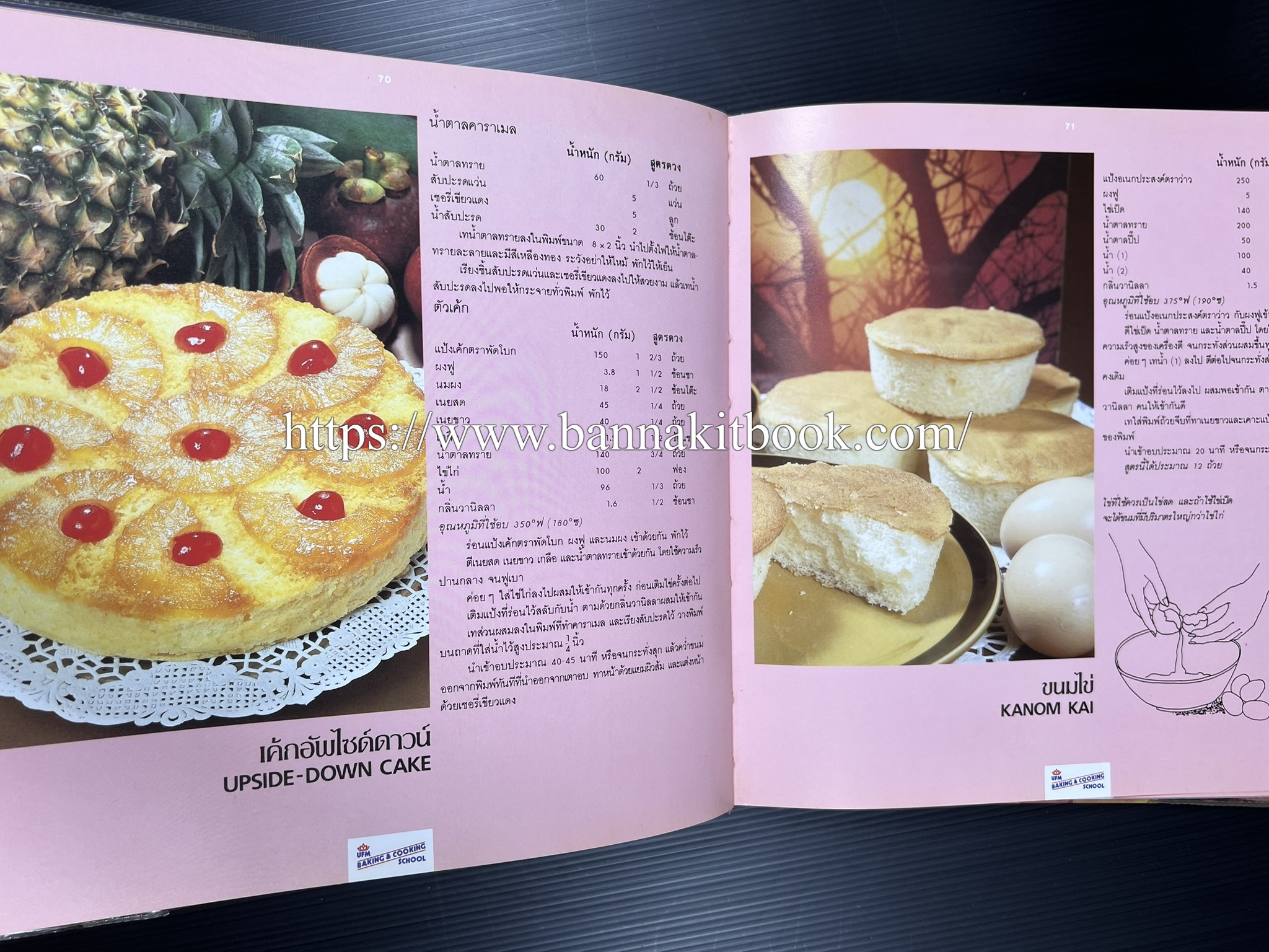 ตำราทำขนม จากแป้งสาลี (4 เล่ม) โรงเรียนสอนการผลิตอาหารและขนมอบ (UFM Baking & Cooking School (ตำราทำขนมอบ เค้ก เบเกอรี่ ของว่างในตำนาน).