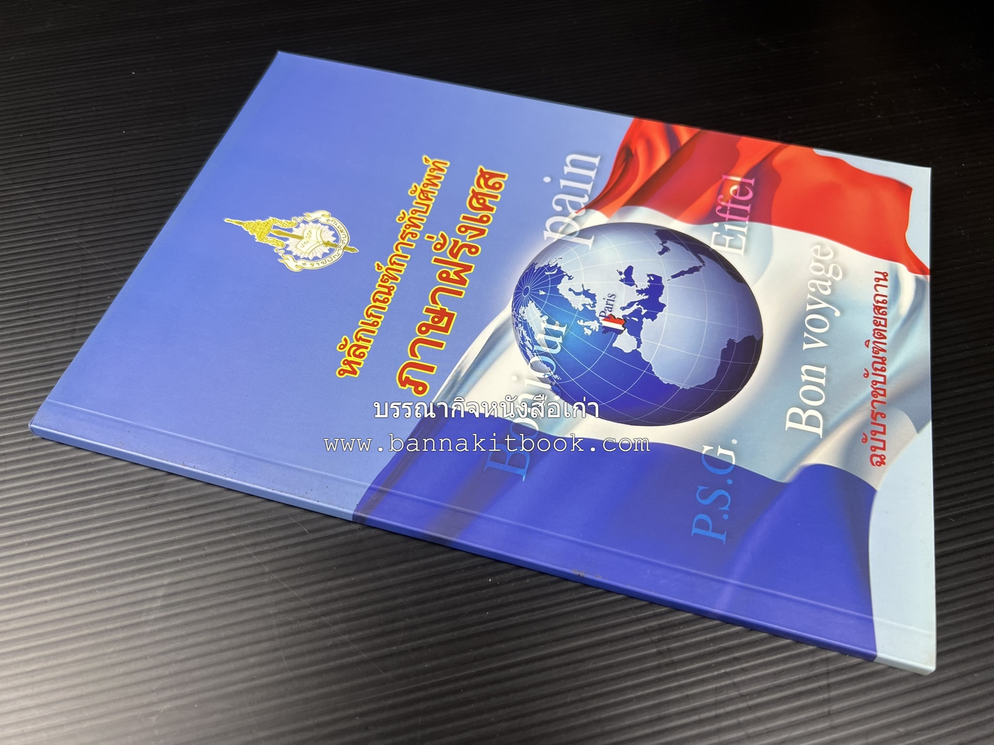 ภาษาฝรั่งเศส : หลักเกณฑ์การทับศัพท์ ฉบับราชบัณฑิตยสถาน โดย : ศาสตราจารย์ ดร.ปัญญา บริสุทธิ์ ราชบัณฑิตยสถาน.