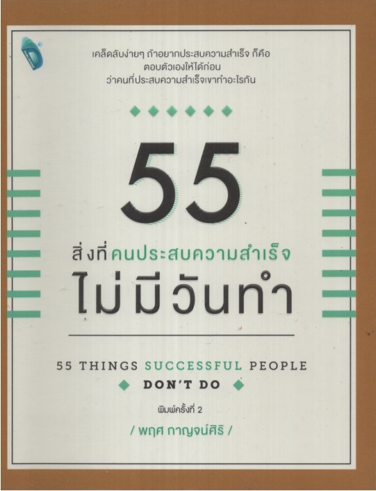 55 สิ่งที่คนประสบความสำเร็จไม่มีวันทำ