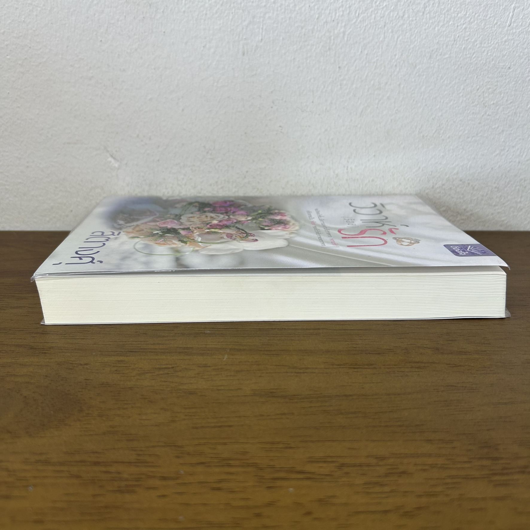 วิวาห์ (ร้อย) รัก ... สิตางคุ์ (มือสอง) นิยาย โรแมนติก ดีต่อใจ