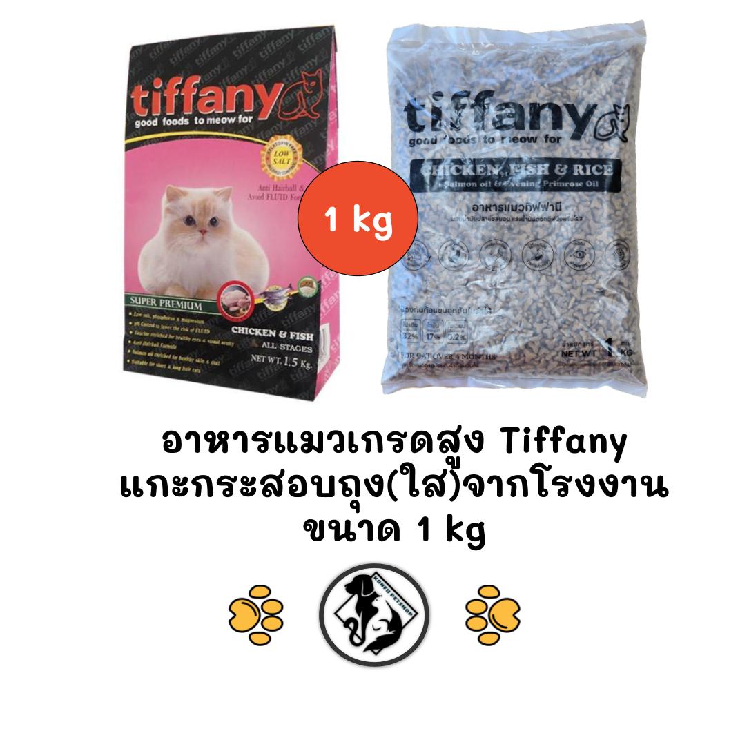 Tiffany อาหารแมว ถุงแบ่งจากกระสอบ(ถุงใส) จากโรงงานขนาด 1 kg