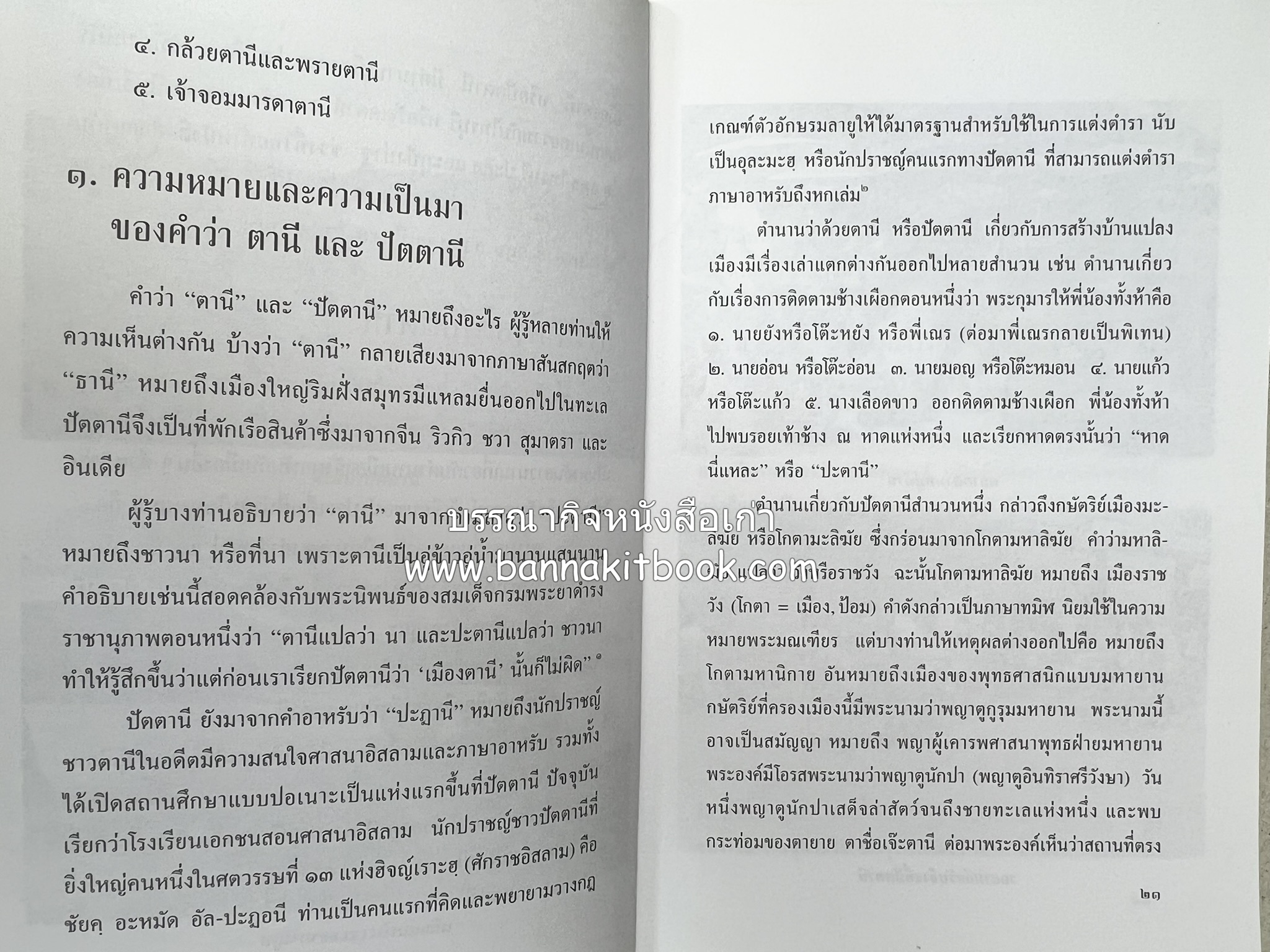 บุหงาปัตตานี : คติชนไทยมุสลิมชายแดนภาคใต้ โดย : ประพนธ์ เรืองณรงค์.