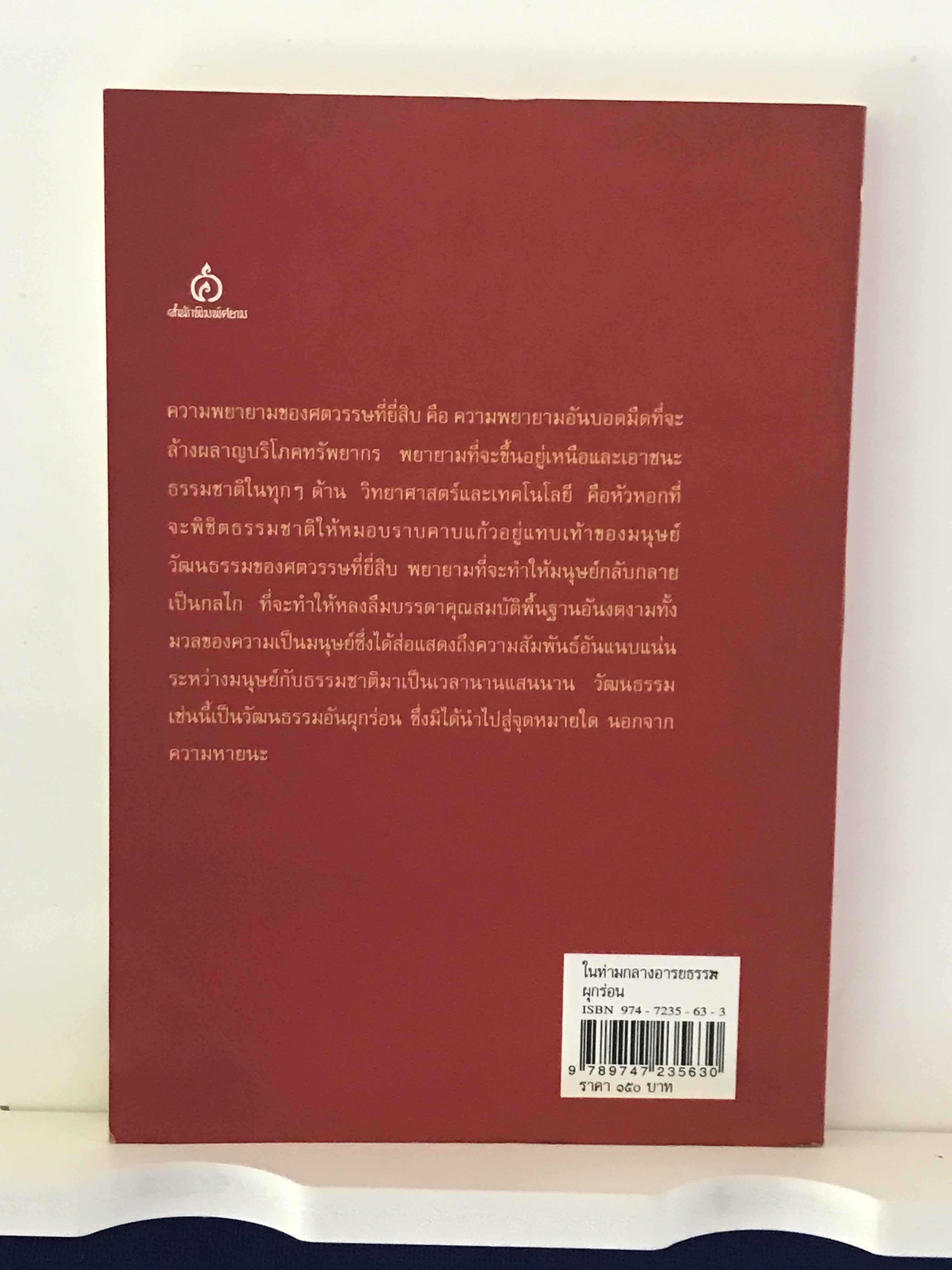 ในท่ามกลางอารยธรรมผุกร่อน & ชัยชนะ ผู้เขียน: พจนา จันทรสันติ ➡️ WA14