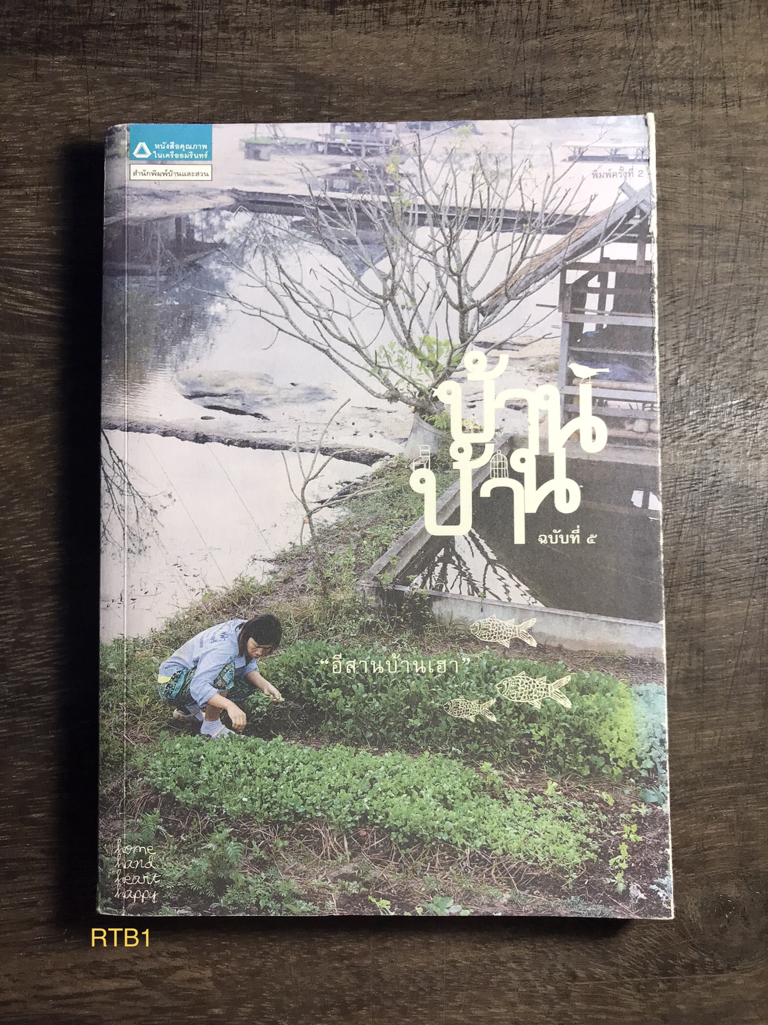 บ้าน บ้าน ฉบับที่ ๕ “อีสานบ้านเฮา” สำนักพิมพ์บ้านและสวน