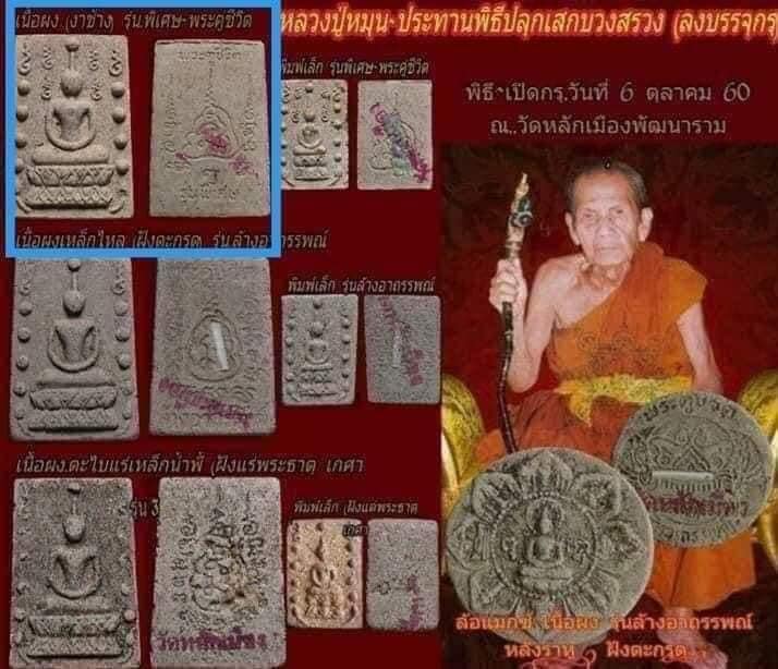 พระสมเด็จคู่ชีวิต ล้างอาถรรพ์ เนื้อผงงาช้าง (รุ่นพิเศษ พระคู่ชีวิต) วัดหลักเมืองพัฒนาราม ปี 2541