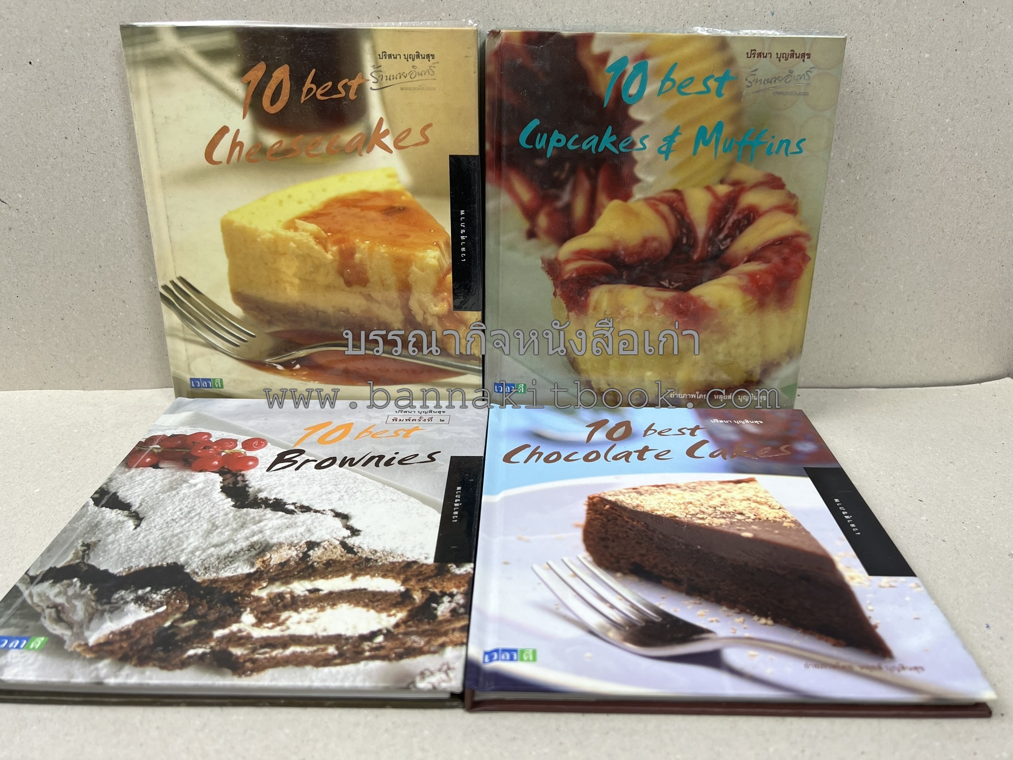 10 Best Cupcakes & Muffins / Chess Cakes / Brownies / Chocolate Cakes โดย : ปริศนา บุญสินสุข (หนังสือชุด "10 Best" ของสำนักพิมพ์เวลาดี) 4 เล่ม.