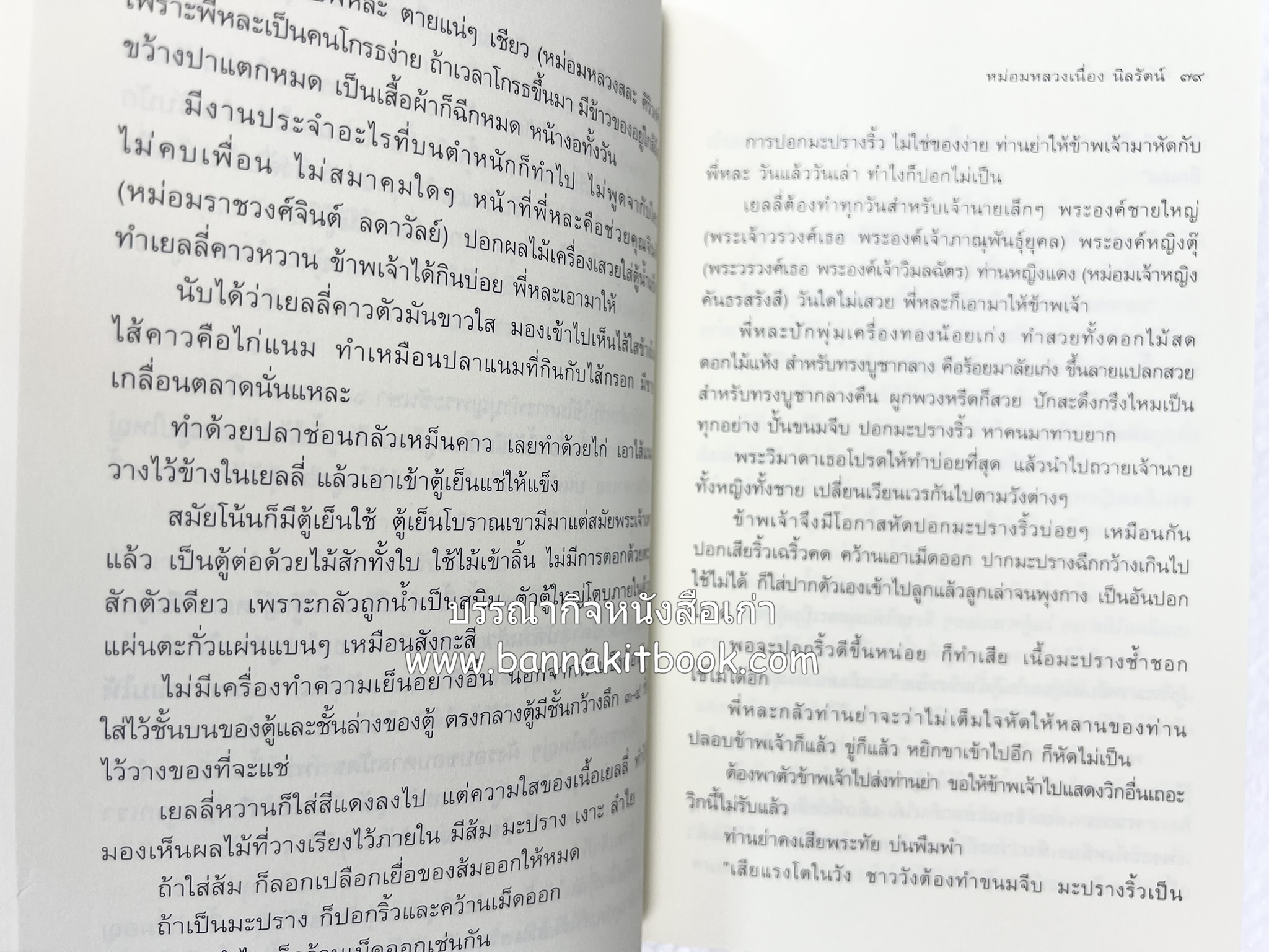 ชีวิตในวัง ~ ตำรับอาหารชาววัง โดย : หม่อมหลวงเนื่อง นิลรัตน์ ~ หม่อมเจ้าหญิงสะบาย นิลรัตน์.