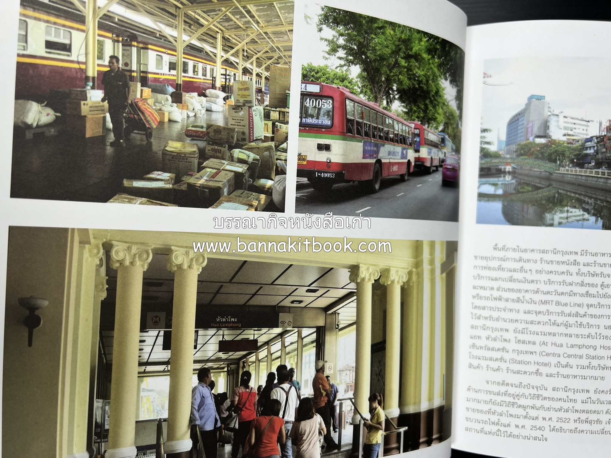 ๑๐๐ ปีสถานีรถไฟกรุงเทพ หนังสือครบรอบ ๑๐๐ ปีสถานีกรุงเทพ การรถไฟแห่งประเทศไทย.