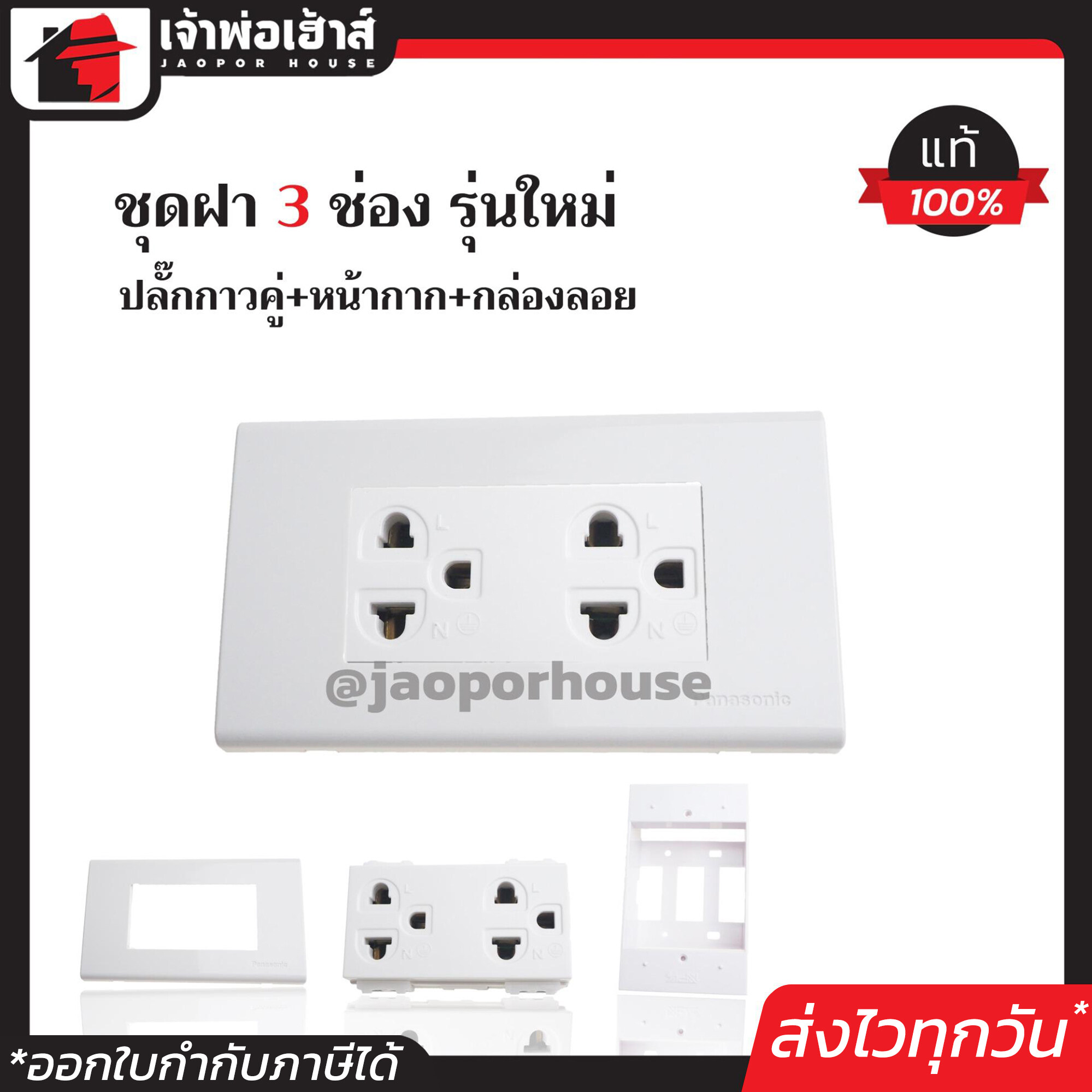 ปลั๊กไฟ ชุดปลั๊กไฟ 3 ช่อง Panasonic แท้ (ปลั๊กกราวด์คู่+หน้ากาก3ช่อง+บล็อคลอย2x4) รุ่นใหม่ สีขาว เซ็ตเดียวครบ!! พร้อมติดตั้งทันที Wide Series ชุดปลั๊กไฟสำเร็จรูป ชุดปลั๊กไฟ Panasonic