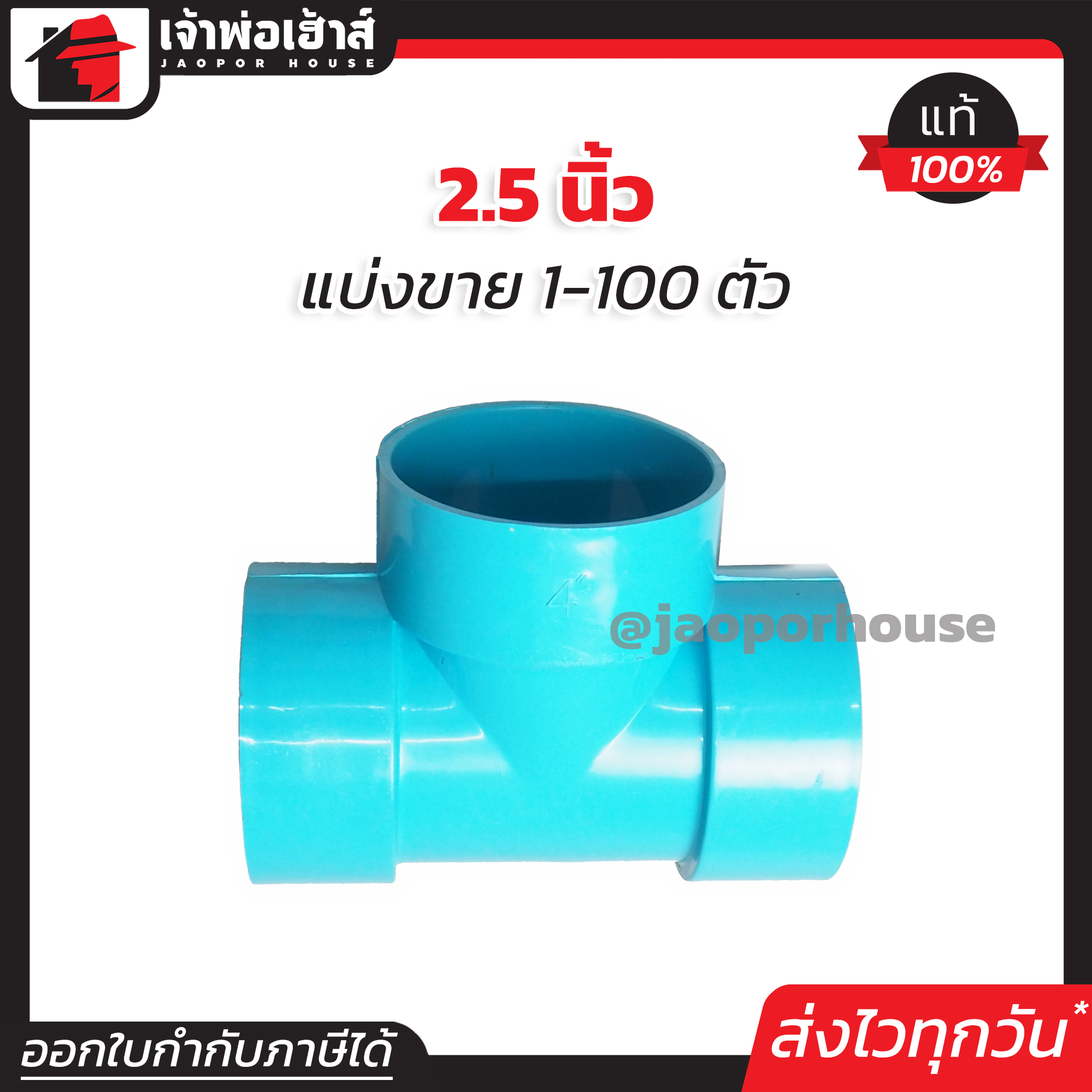 สามทาง PVC 2-1/2 นิ้ว แพ็ค 1-20 ชิ้น สีฟ้า ได้มาตรฐาน สามทางพีวีซี ข้อต่อท่อ ท่อพีวีซี ข้อต่อพีวีซี J36-02