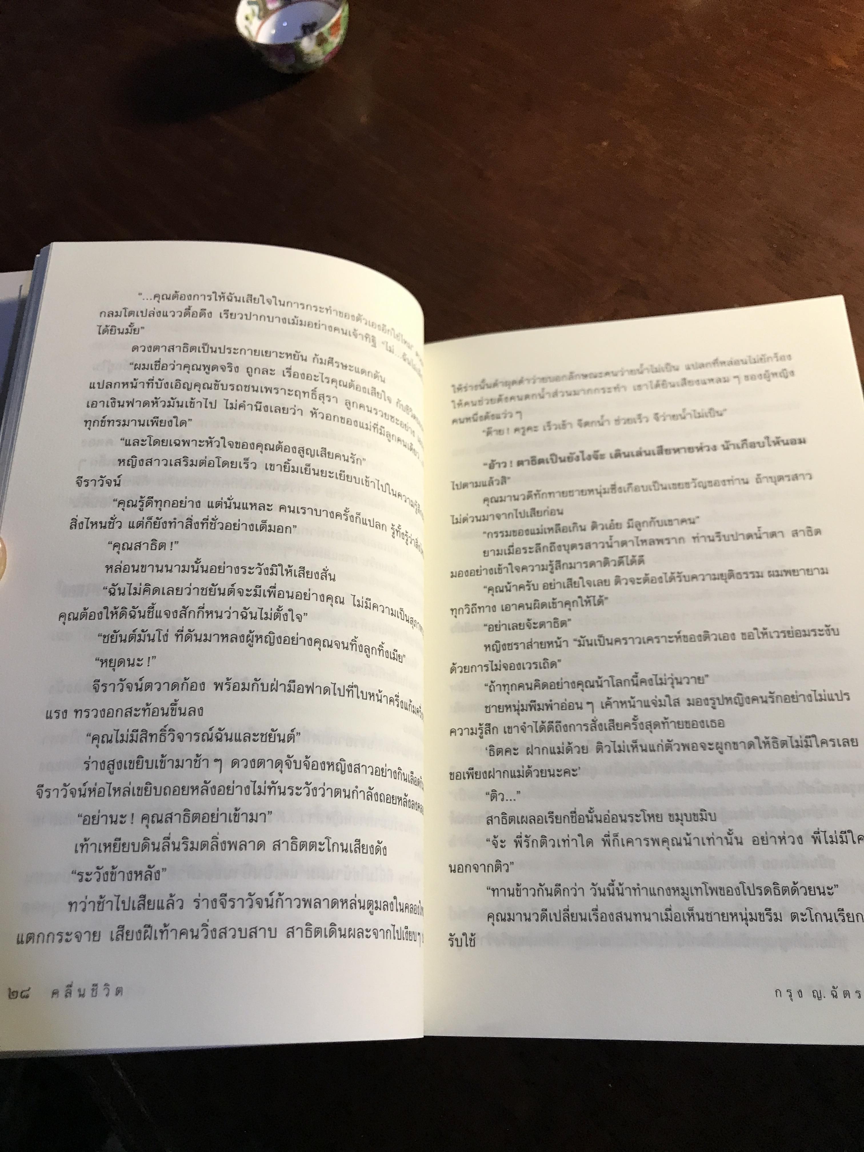 คลื่นชีวิต ผู้เขียน: กรุง ญ. ฉัตร สำนักพิมพ์: แสวดาว ➡️H5