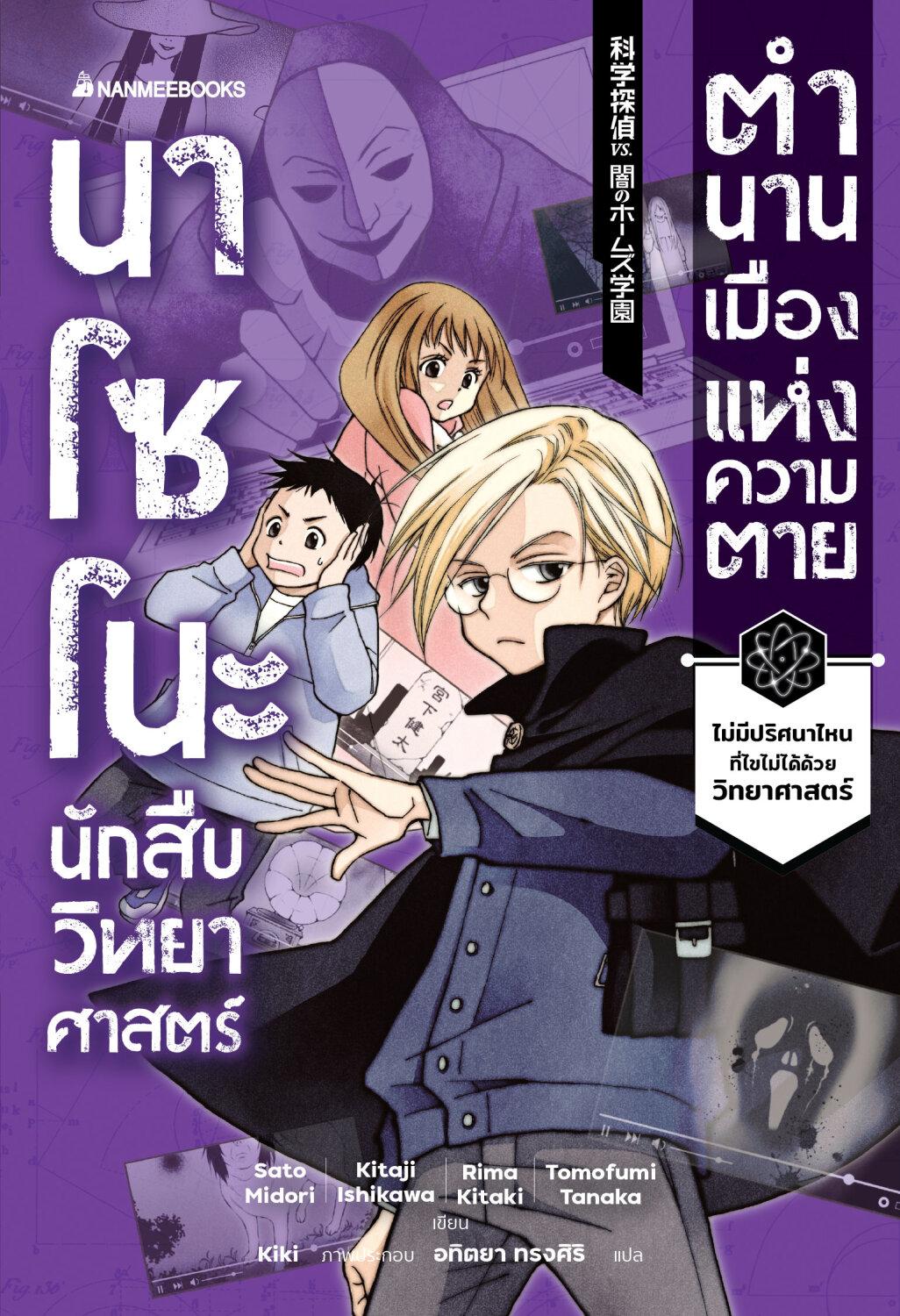 (หนังสือใหม่)นาโซโนะ นักสืบวิทยาศาสตร์ เล่ม 3 ตอน ตำนานเมืองแห่งความ/วรรณกรรมแปล