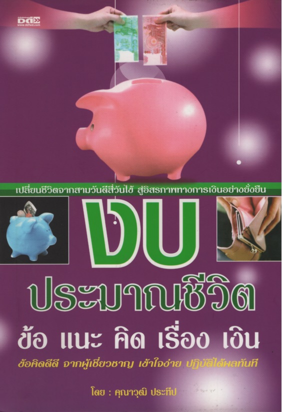 งบประมาณชีวิต