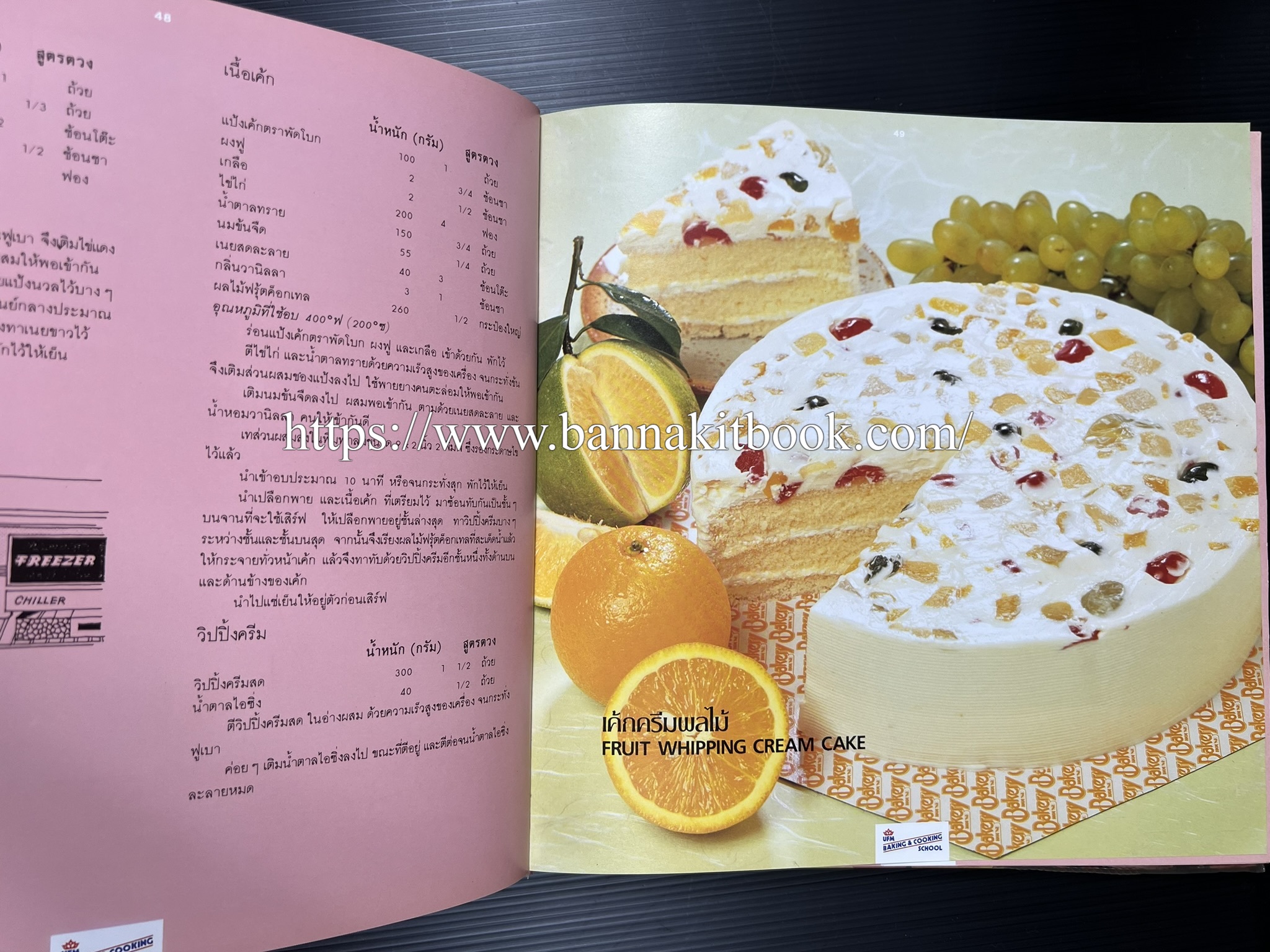 ตำราทำขนม จากแป้งสาลี (4 เล่ม) โรงเรียนสอนการผลิตอาหารและขนมอบ (UFM Baking & Cooking School (ตำราทำขนมอบ เค้ก เบเกอรี่ ของว่างในตำนาน).
