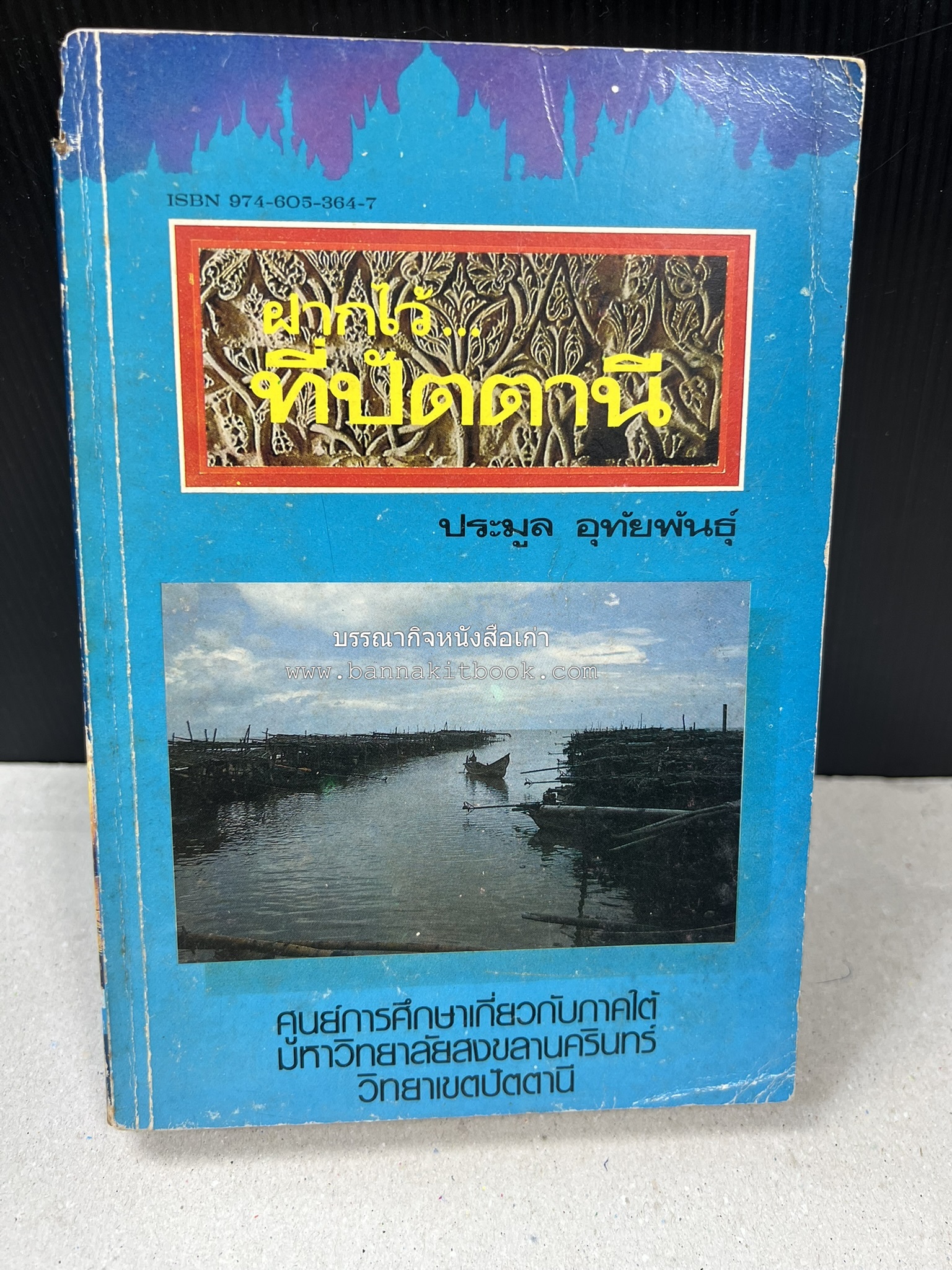 ฝากไว้ที่ปัตตานี (รวมบทความจากวารสารรูสะมิแล ของมหาวิทยาลัยสงขลานครินทร์ วิทยาเขตปัตตานี โดย : ประมูล อุทัยพันธุ์.