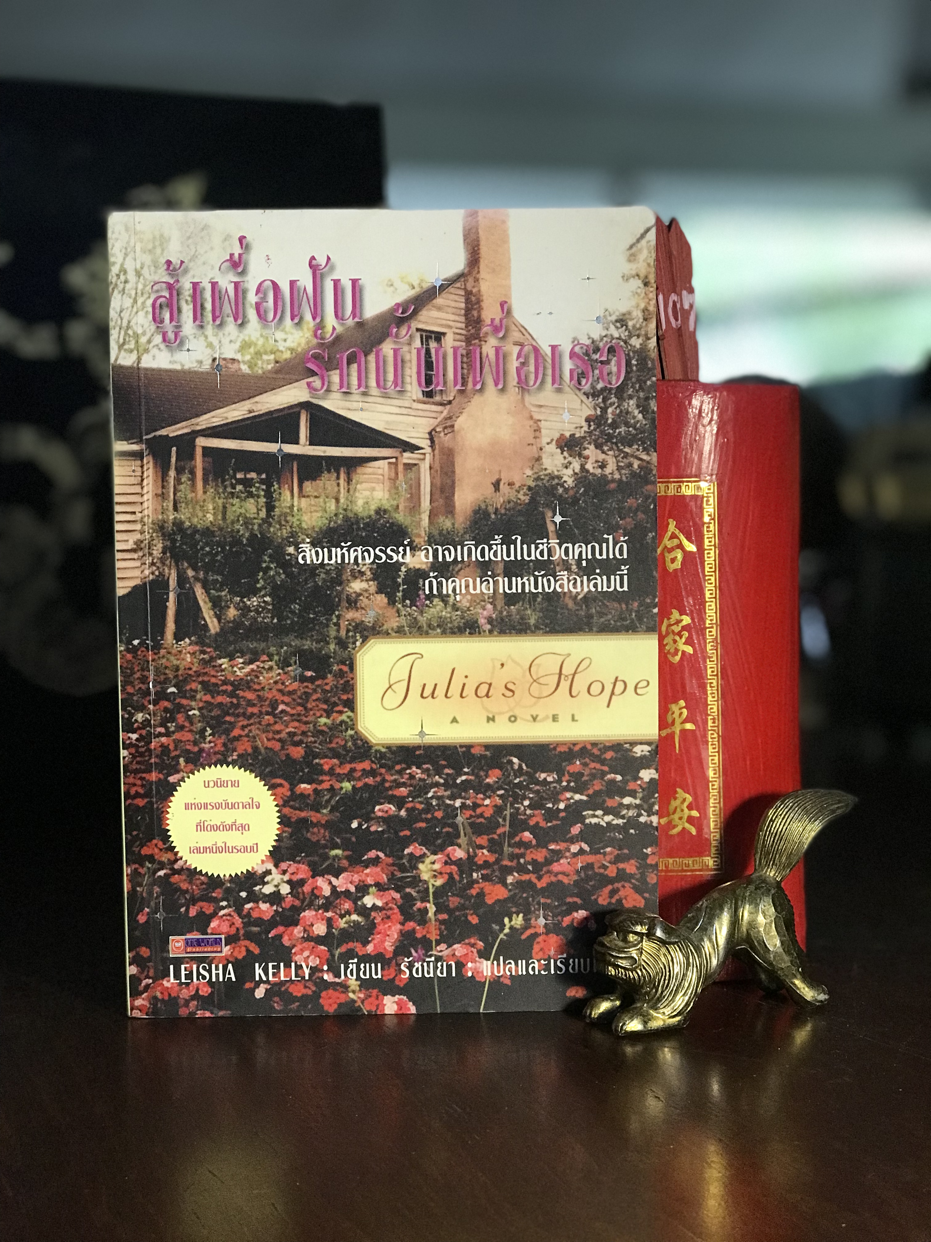สู้เพื่อฝัน...รักนั้นเพื่อเธอ Julia’s Hope โดย Leisha Kelly แปลโดย รัชนียา | สำนักพิมพ์ ONE WORLD | H10