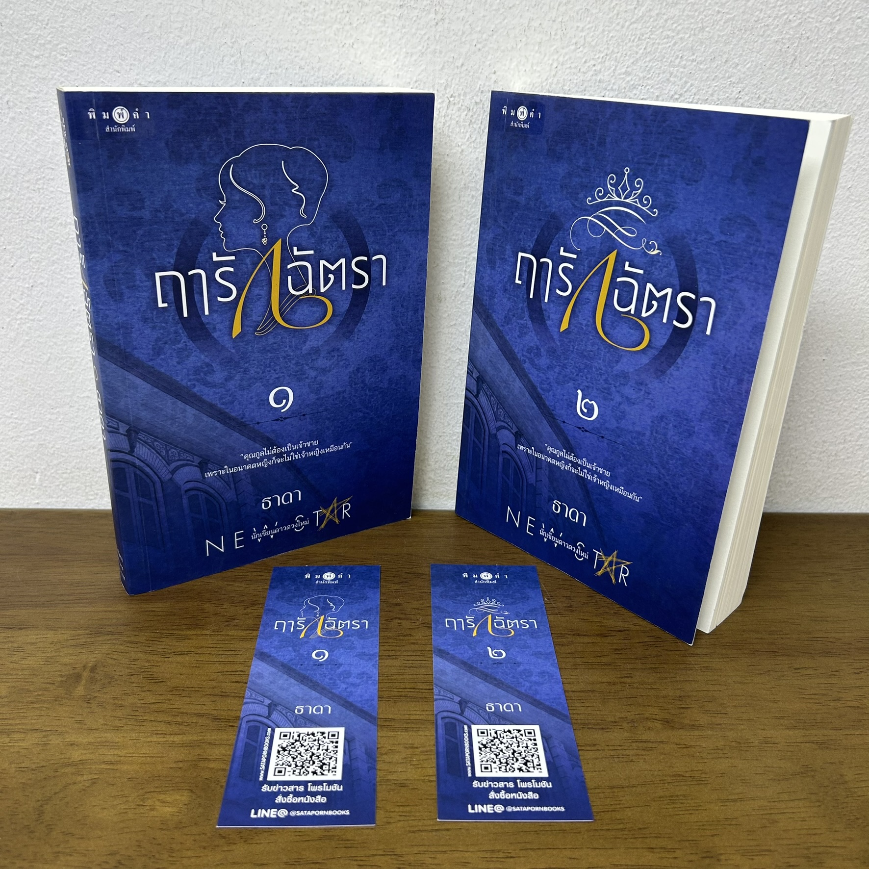 ฤารักฉัตรา เล่ม 1-2 จบ ครบชุด ... ธาดา (มือสอง) นิยาย โรแมนติก พิมพ์คำ