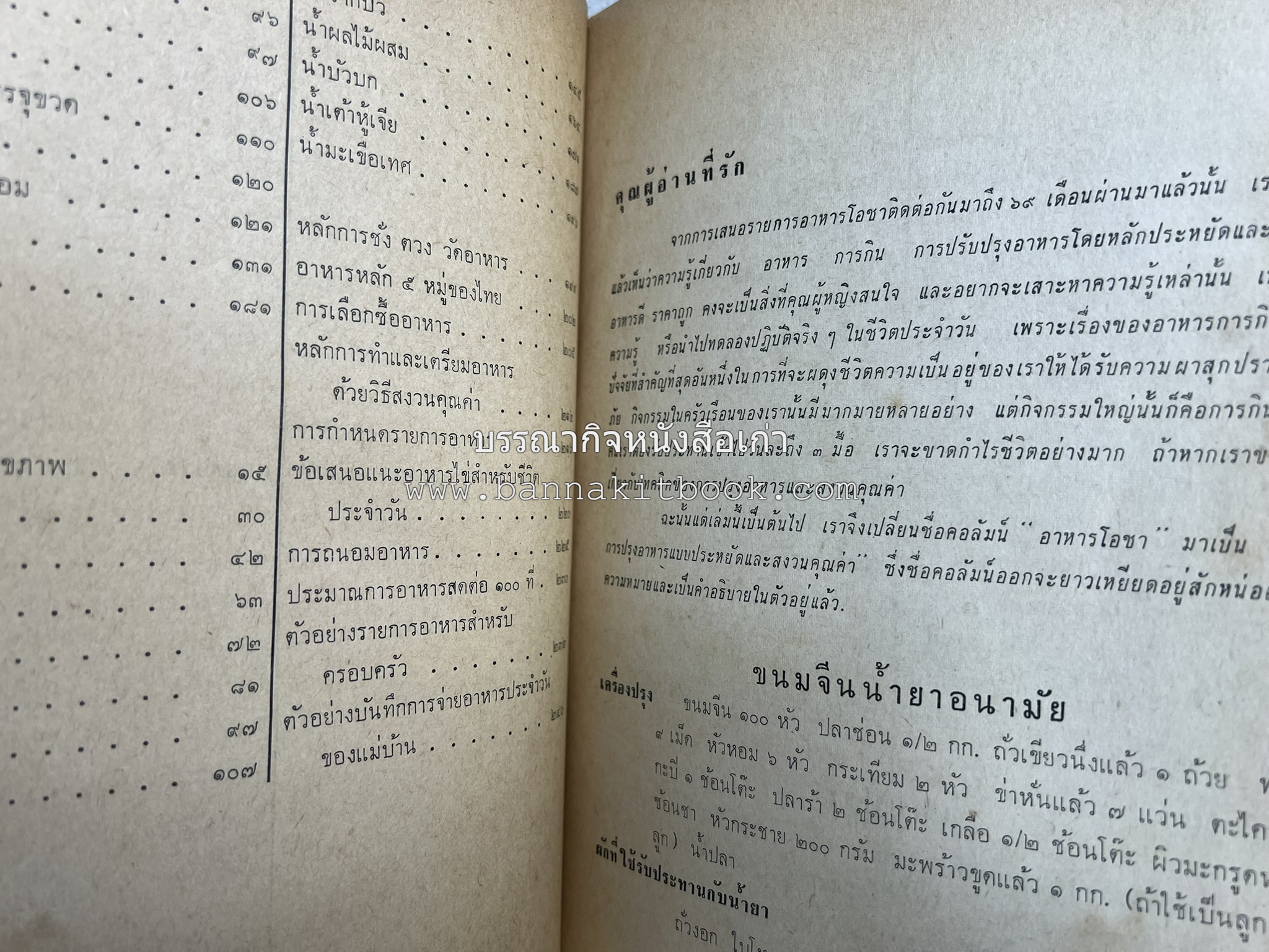 ตำรับอาหารแบบประหยัดและสงวนคุณค่า : เคล็ดลับในการปรุงอาหาร โดย : "แม่กลาง" (ประยงค์ จินดาวงศ์).