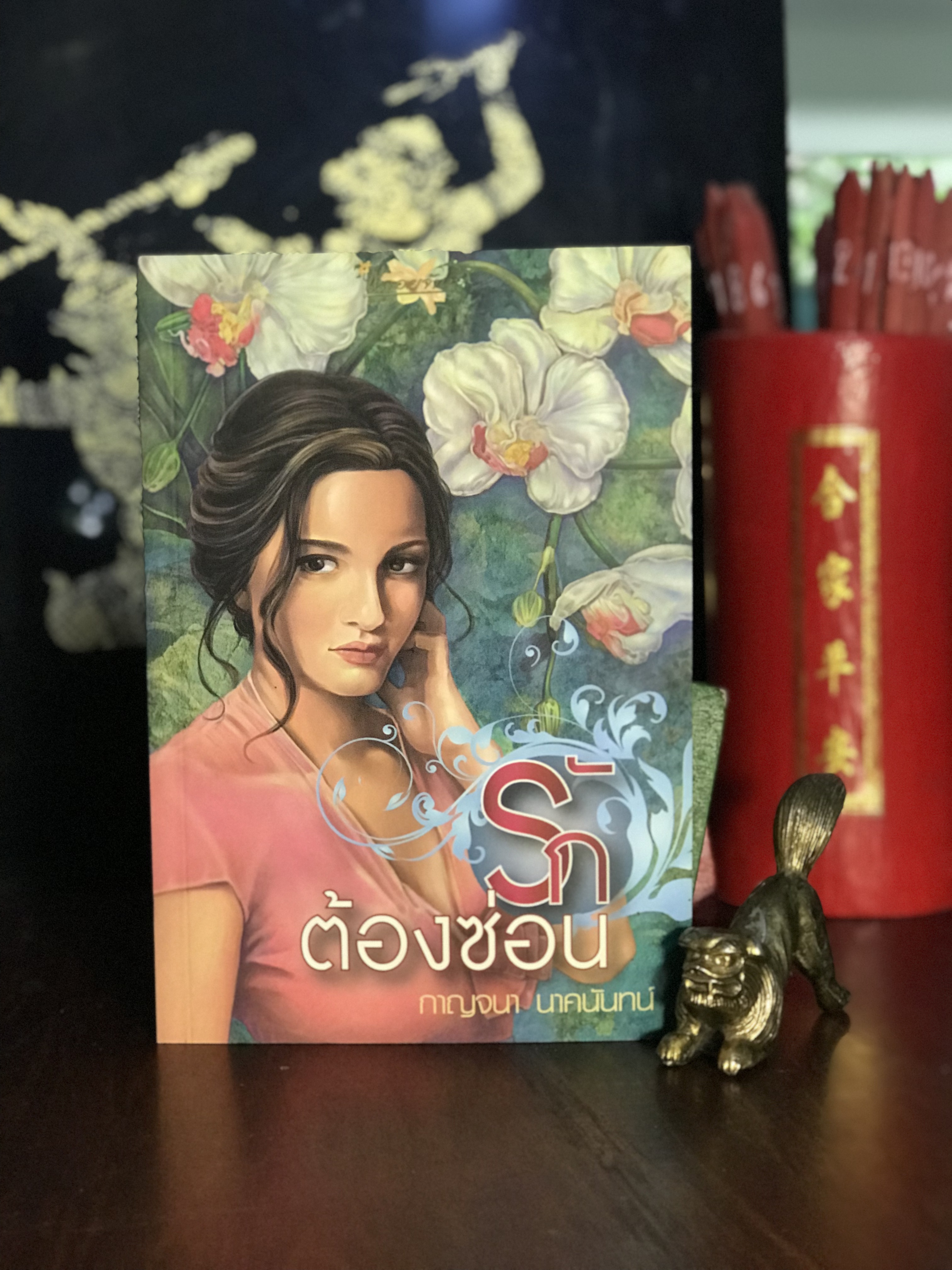 รักต้องซ่อน ผู้เขียน กาญจนา นาคนันทน์ สำนักพิมพ์: พลอยจันทร์ | H11