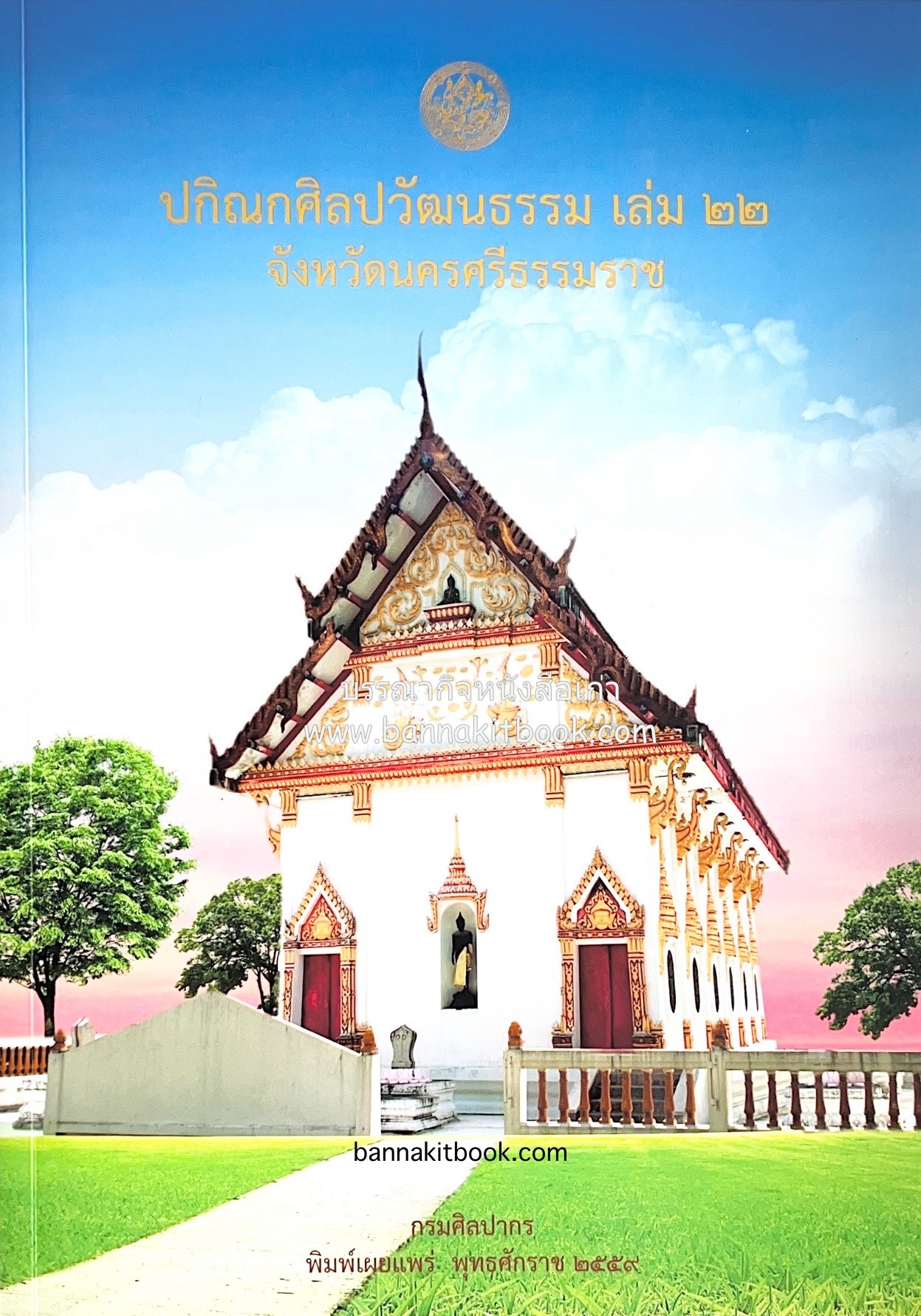 ปกิณกศิลปวัฒนธรรม เล่ม 22 วัดแจ้งวรวิหาร จังหวัดนครศรีธรรมราช (อาหารคนคอน, ผ้ายกนคร, ถมนคร, แห่นางดาน) โดย : สำนักวรรณกรรมและประวัติศาสตร์ กรมศิลปากร.