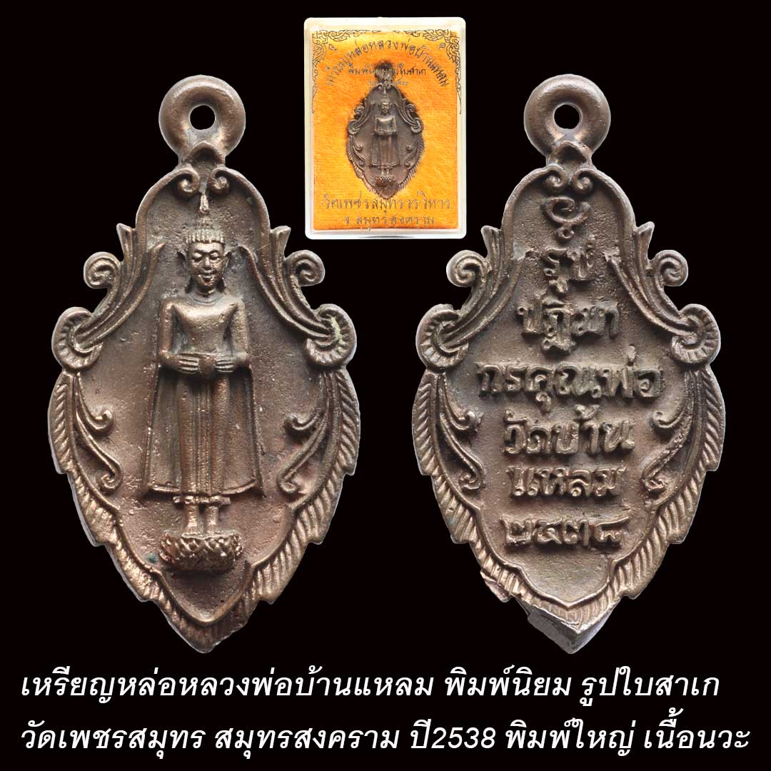 เหรียญใบสาเกหลวงพ่อบ้านแหลม รุ่นพิเศษ ปี2538 พิมพ์ใหญ่ เนื้อนวะ