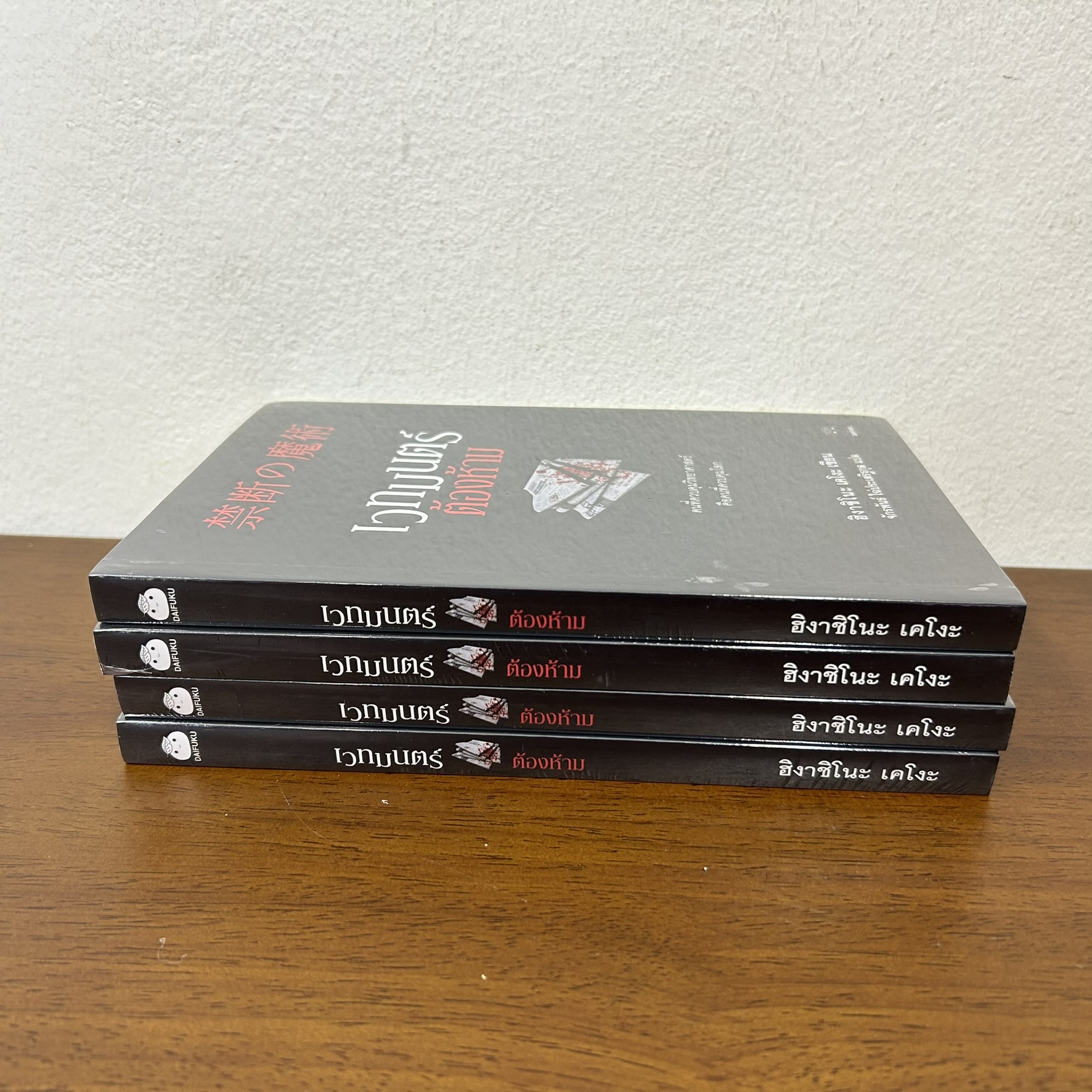 เวทมนตร์ต้องห้าม ... ฮิงาชิโนะ เคโงะ Keigo Higashino (มือหนึ่งซีล) นิยายแปล วรรณกรรมแปล