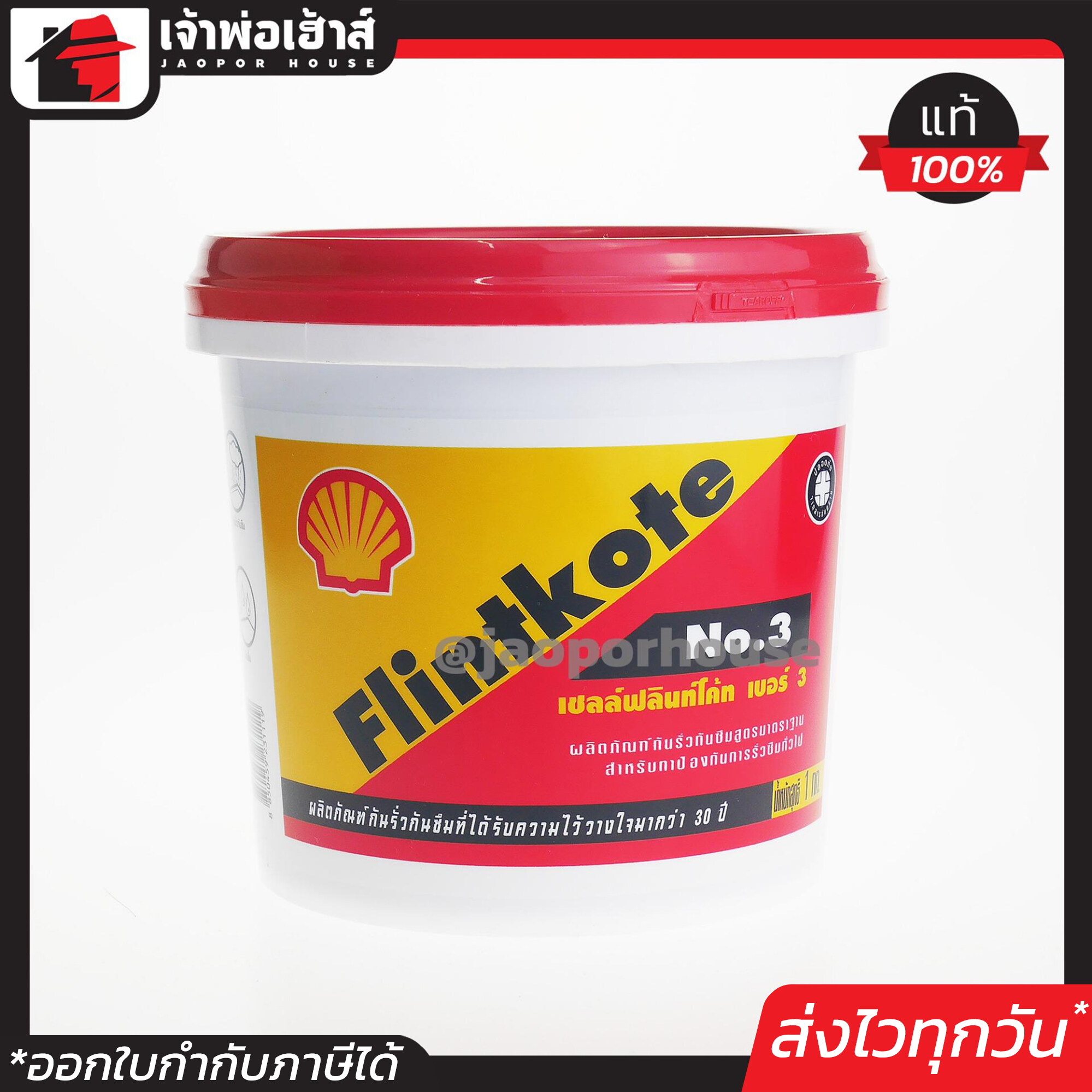 Shell Flintkote No.3 1 กก. ผลิตภัณฑ์กันรั่วกันซึม อเนกประสงค์ เชลล์ ฟลินท์โค้ท เบอร์ 3 ขนาด 1 kg A63-04
