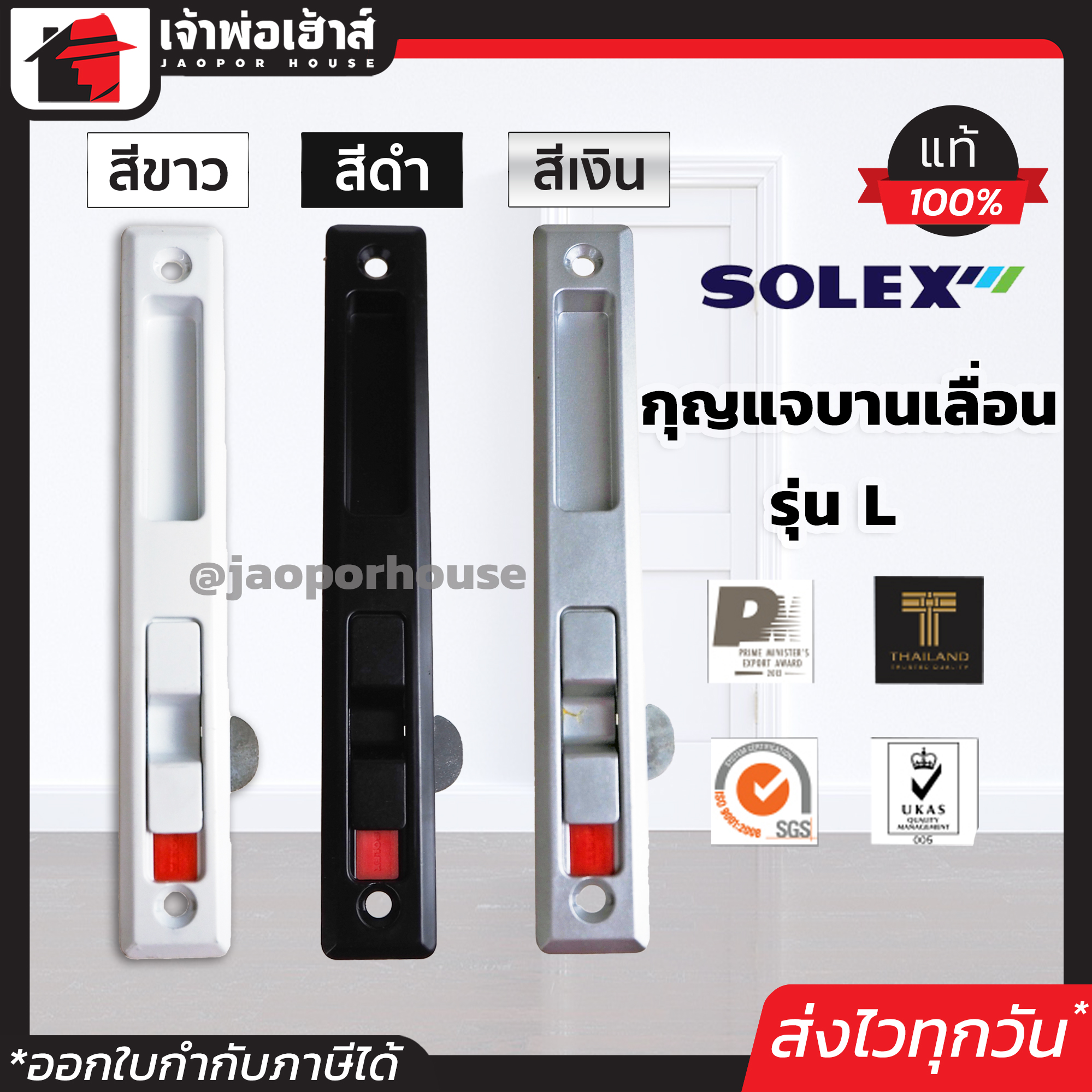 SOLEX กุญแจบานเลื่อน รุ่น L สีขาว/สีดำ/สีเงิน ที่ล็อคประตูบานเลื่อน กลอนประตูบานเลื่อน กุญแจประตูกระจก กุญแจประตูบานเลื่อน B55-05