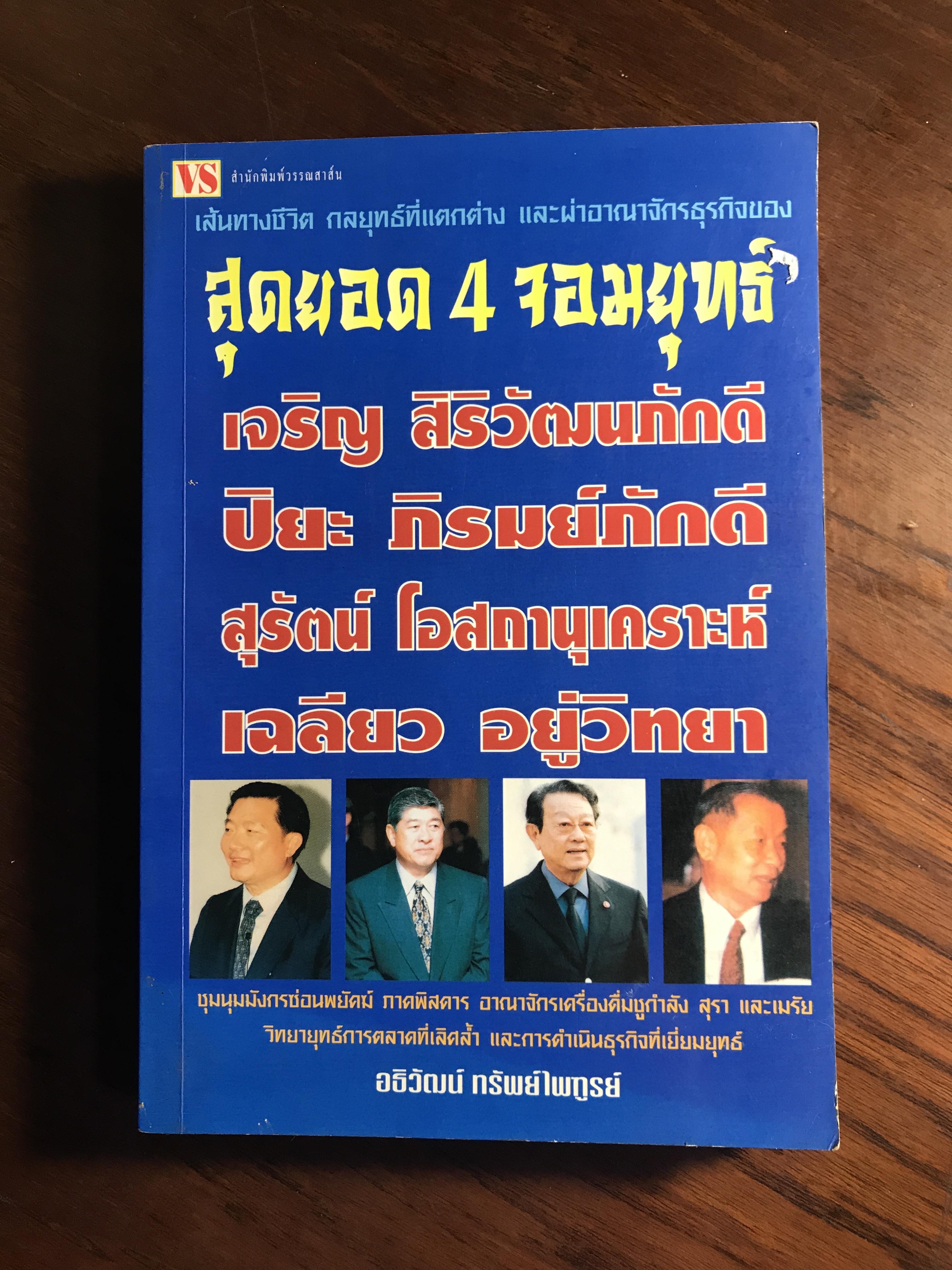 สุดยอด 4 จอยุทธ์ เจริญ สิริวัฒนภักดี ปิยะ ภิรมย์ภักดี สุรัตน์ โอสถานุเคราะห์ เฉลียว อยู่วิทยา ผู้เขียน อธิวัฒน์ ทรัพย์ไพฑูรย์ RTB2