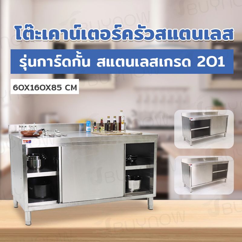 Stainless table โต๊ะครัวสแตนเลสแบบตู้ มีการ์ดกั้น 60x160x85cm