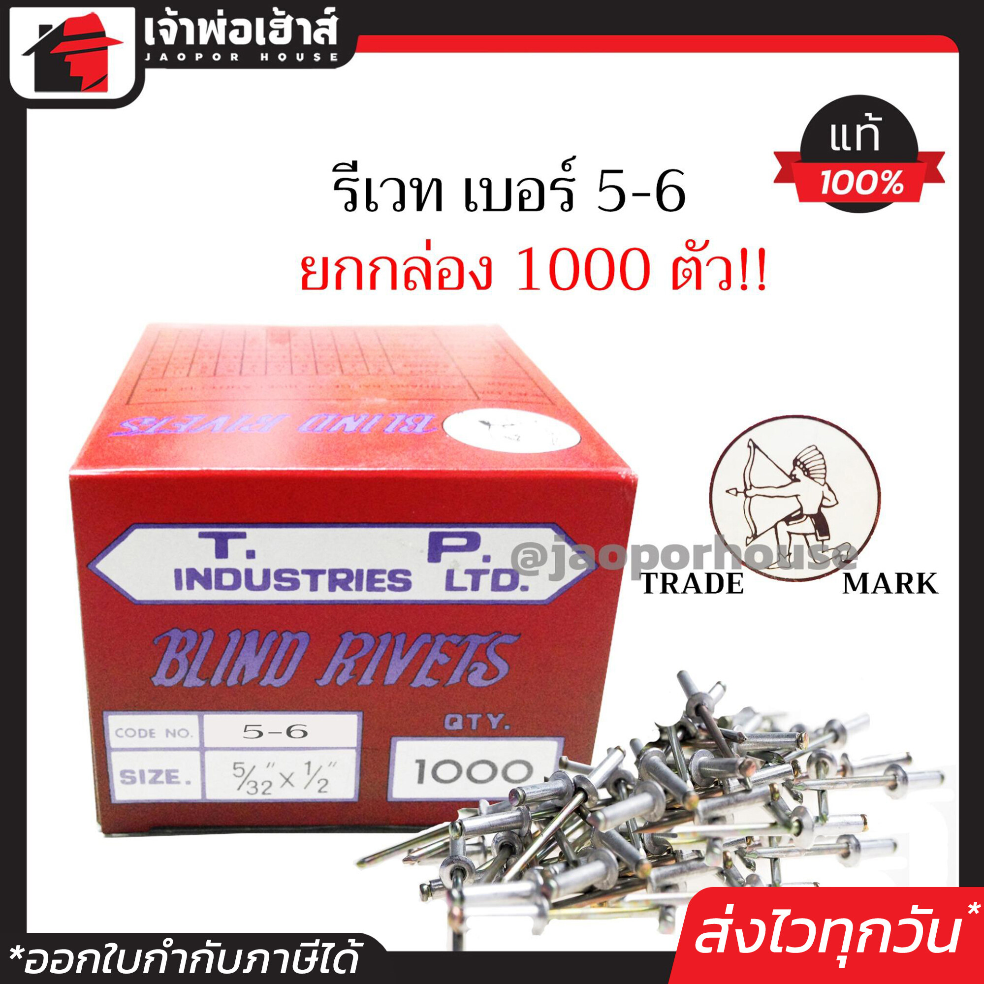 รีเวท ลูกรีเวท ตราคนป่า เบอร์ 5-6 ยกกล่องคุ้มกว่า!! 1000 ตัว ใช้ยึดโลหะ อลูมิเนียม พลาสติก ตะปูยิงรีเวท ตะปูรีเวท D63-05