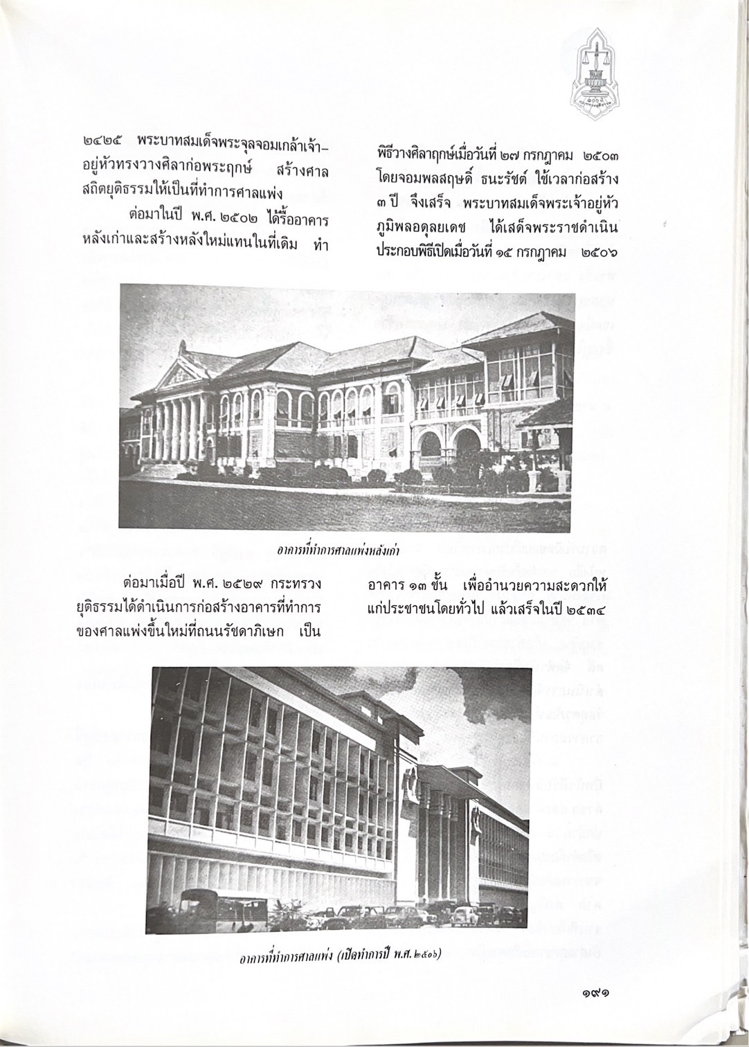 ๑๐๐ ปีกระทรวงยุติธรรม หนังสือที่ระลึกเนื่องในโอกาสครบ ๑๐๐ ปี กระทรวงยุติธรรม (เกร็ดประวัติศาสตร์ต่าง ๆ เกี่ยวกับศาลยุติธรรม).